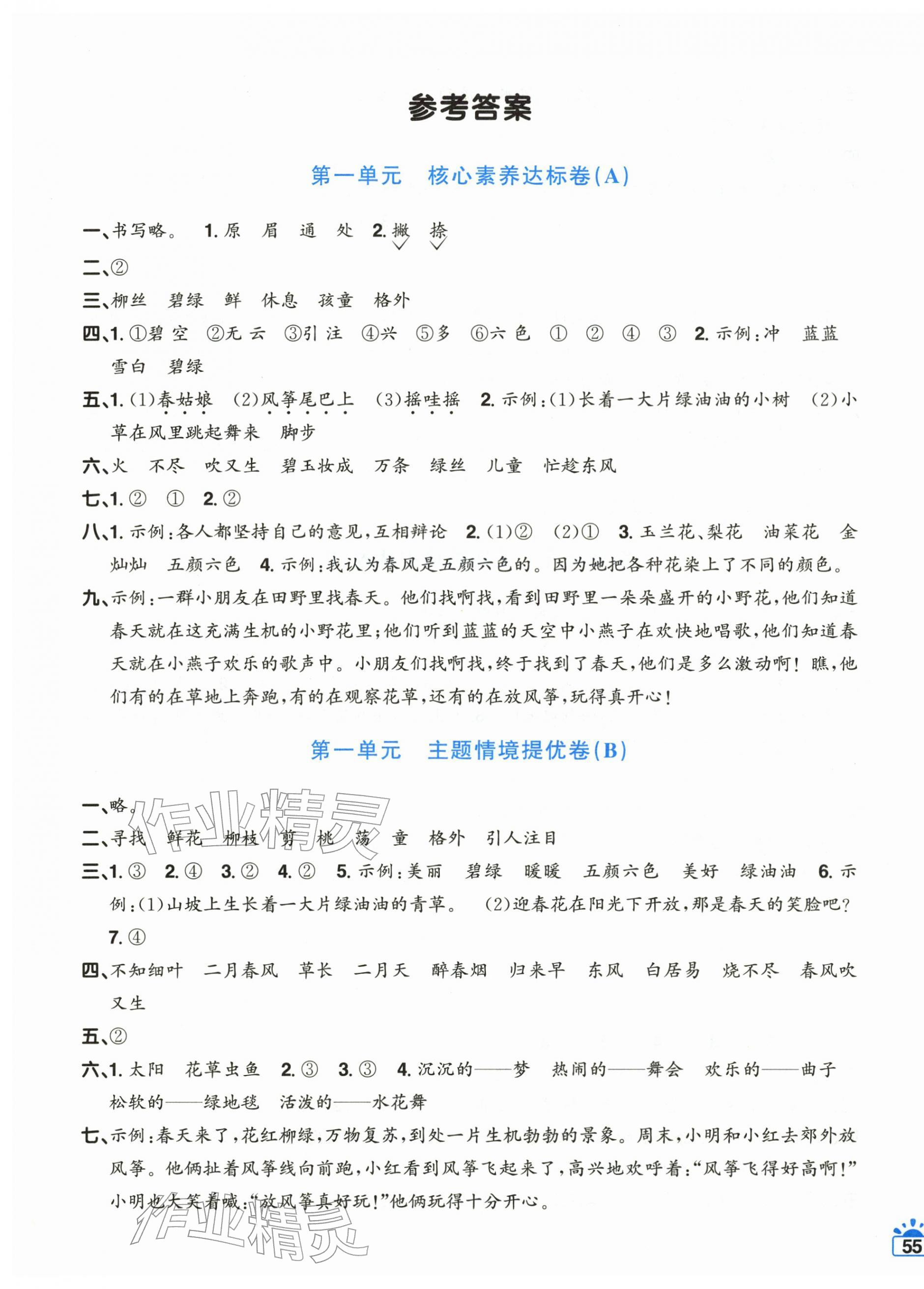 2026年阳光同学一线名师全优好卷二年级语文下册人教版&nbsp;第1页