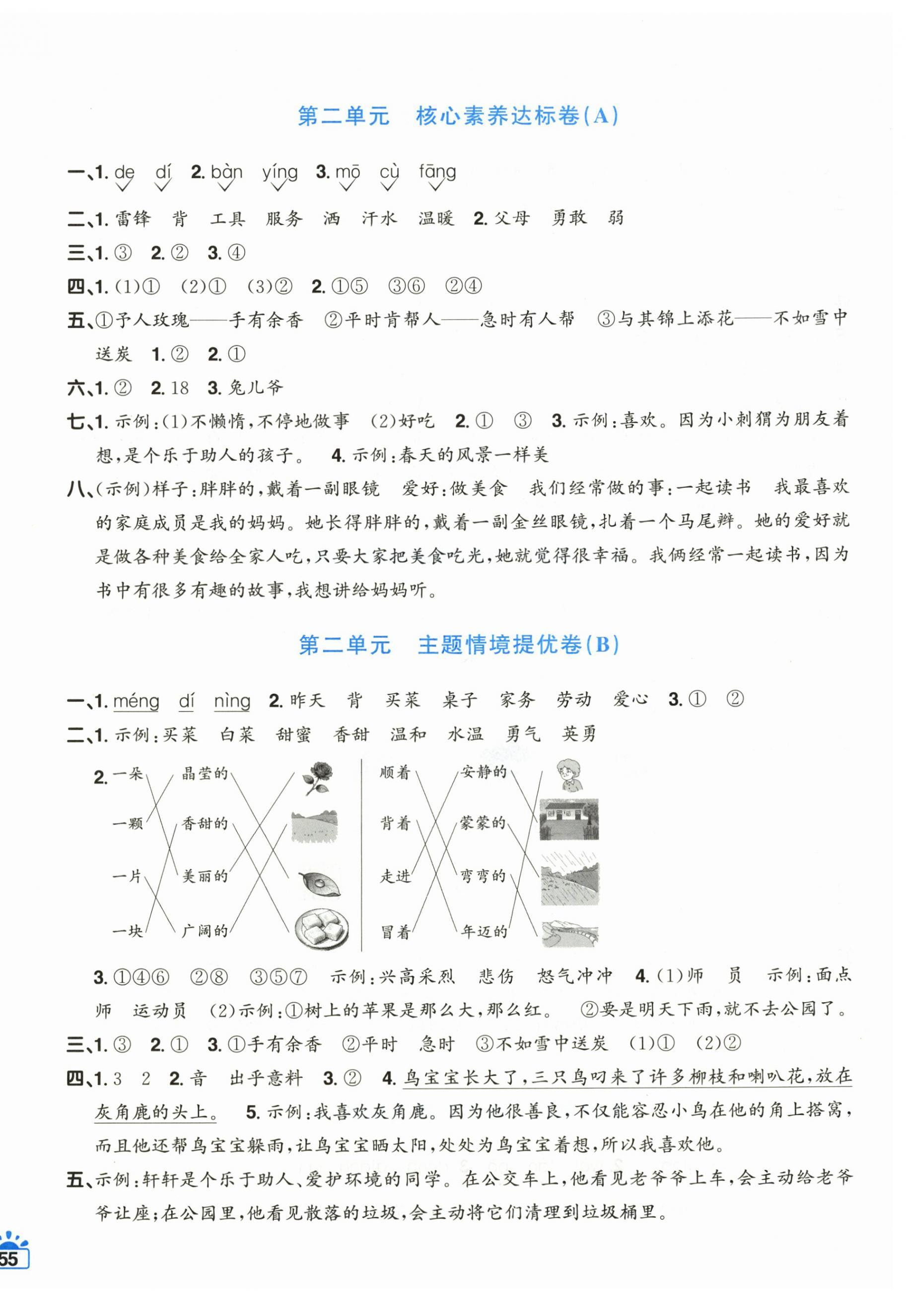 2026年阳光同学一线名师全优好卷二年级语文下册人教版&nbsp;第2页