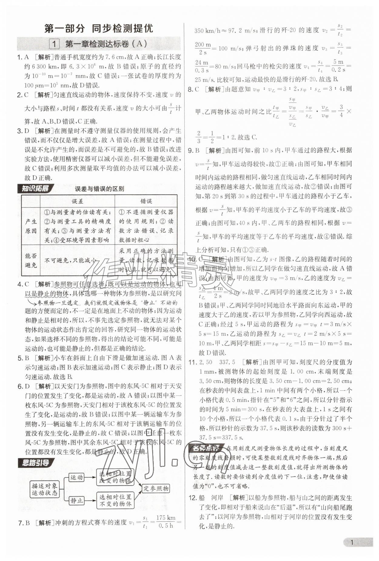 2026年实验班提优大考卷八年级物理上册人教版&nbsp;第1页