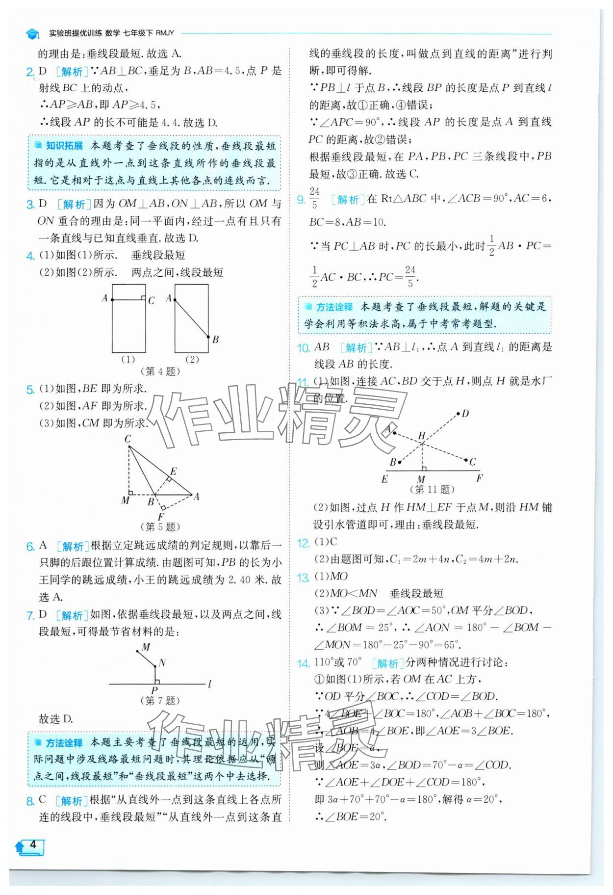 2024年實(shí)驗(yàn)班提優(yōu)訓(xùn)練七年級(jí)數(shù)學(xué)下冊(cè)人教版 參考答案第4頁(yè)