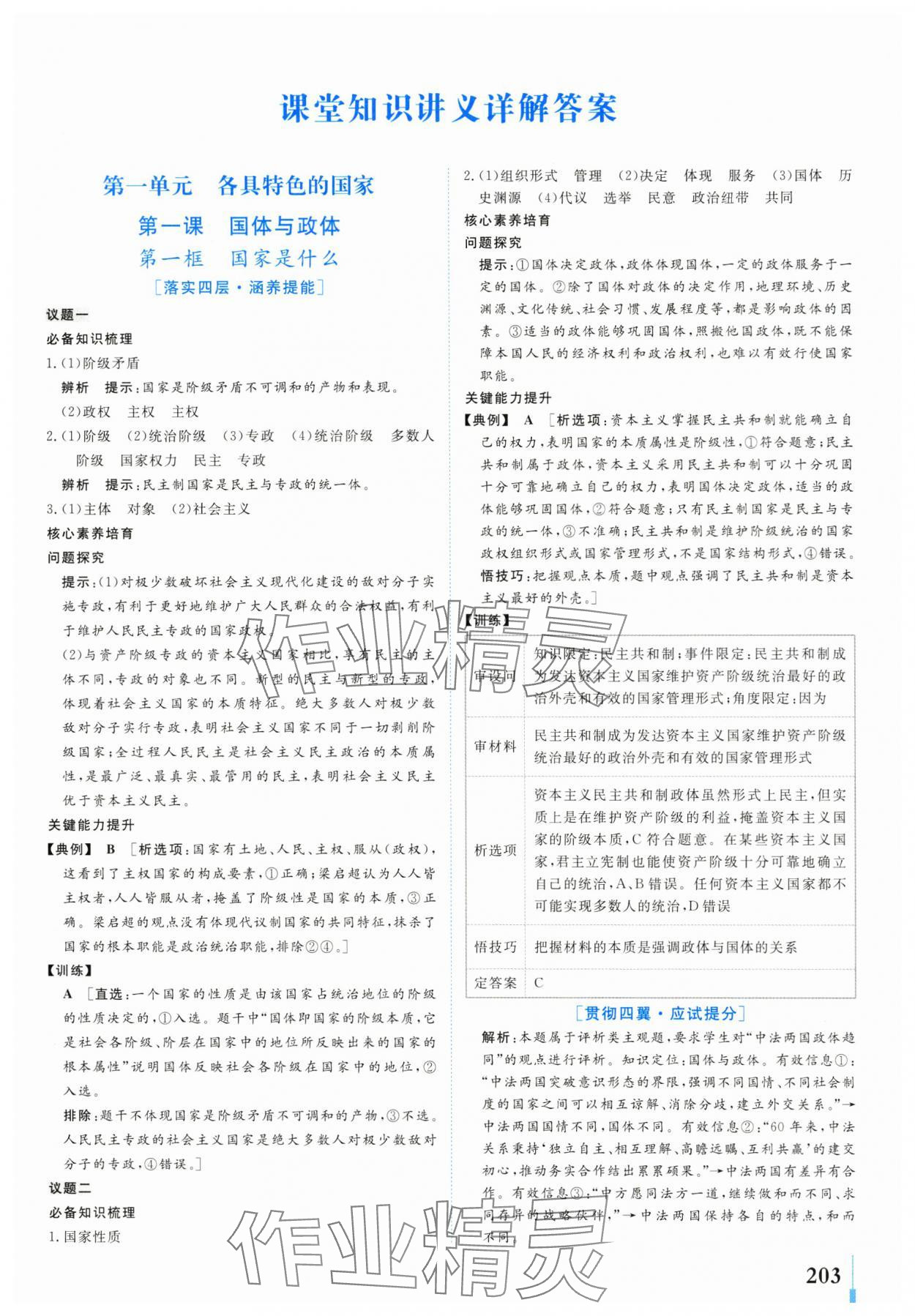 2024年學(xué)業(yè)質(zhì)量模塊測(cè)評(píng)高中道德與法治選擇性必修1人教版 第1頁(yè)