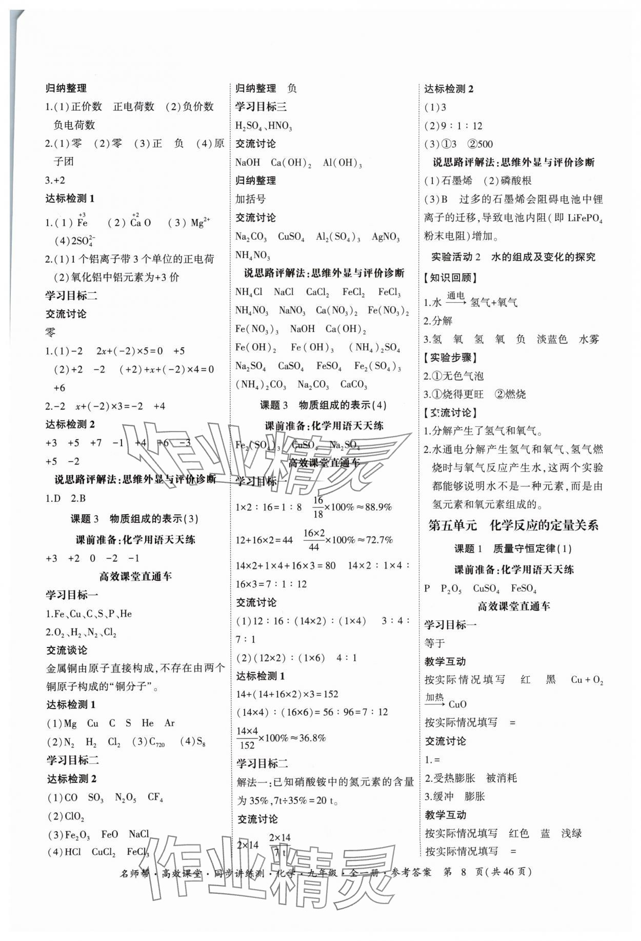 2024年名師幫高效課堂同步講練測九年級化學(xué)全一冊人教版 參考答案第8頁