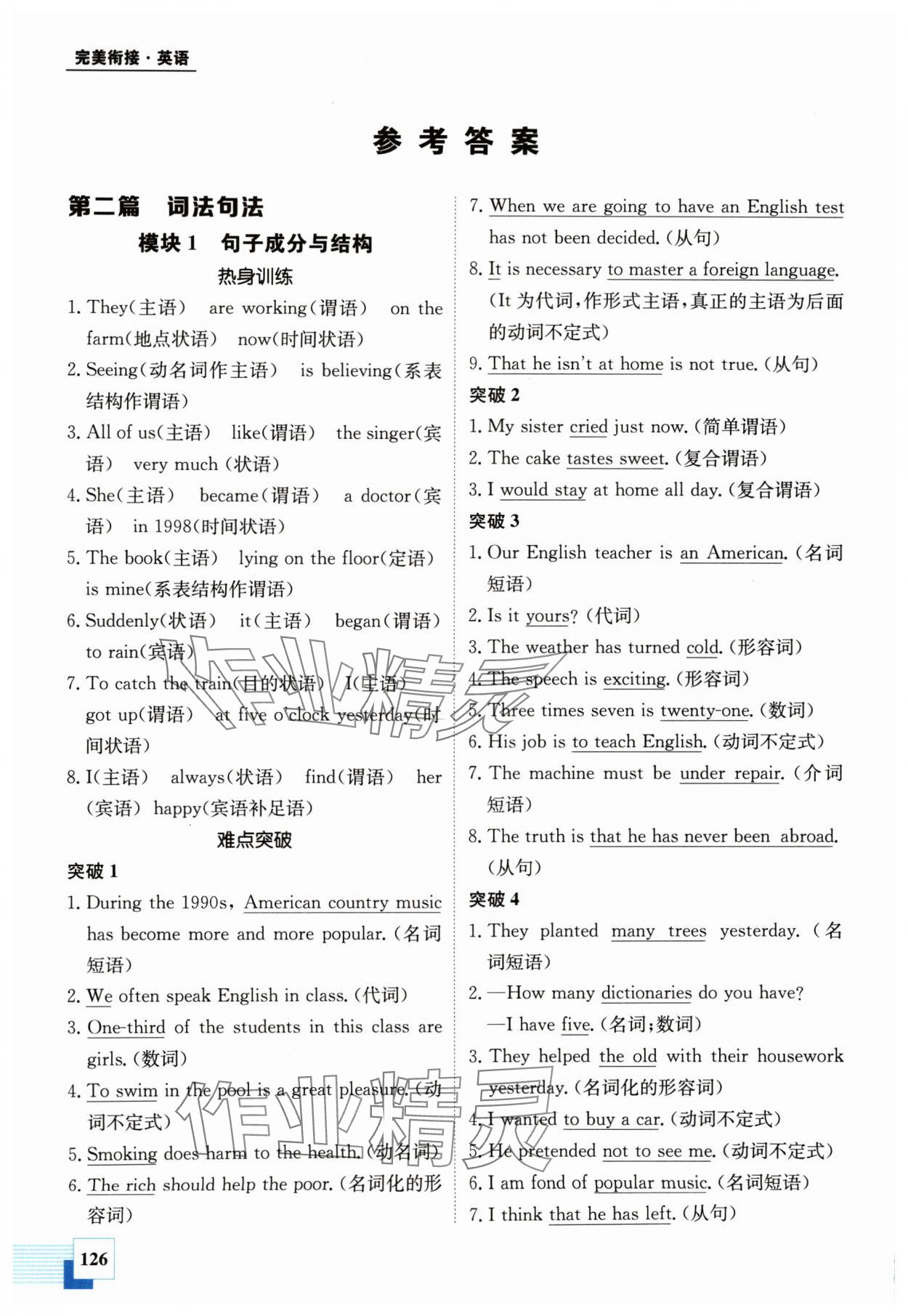 2024年金太陽教育初高中完美銜接英語 參考答案第1頁