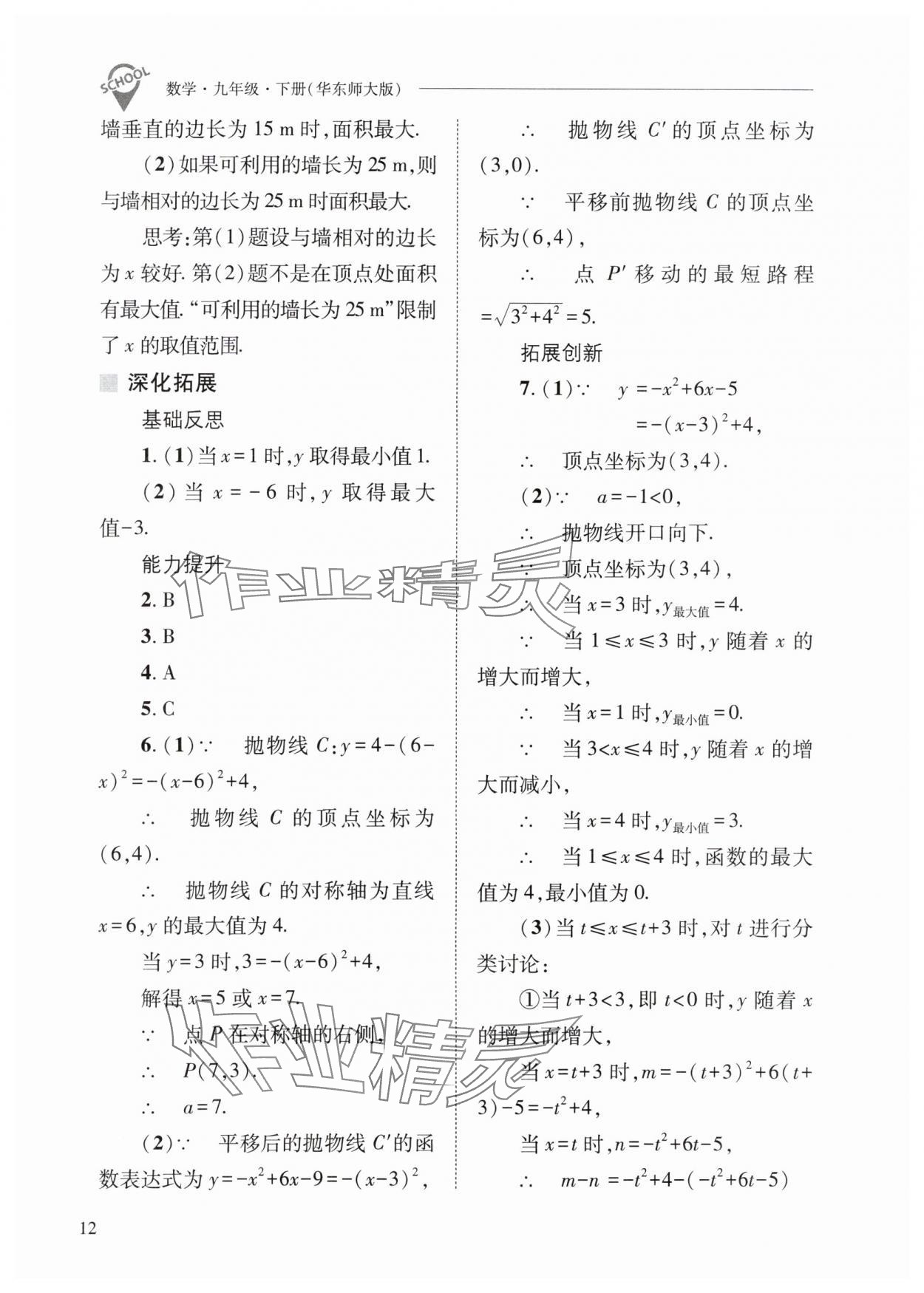 2024年新课程问题解决导学方案九年级数学下册华师大版 参考答案第12页