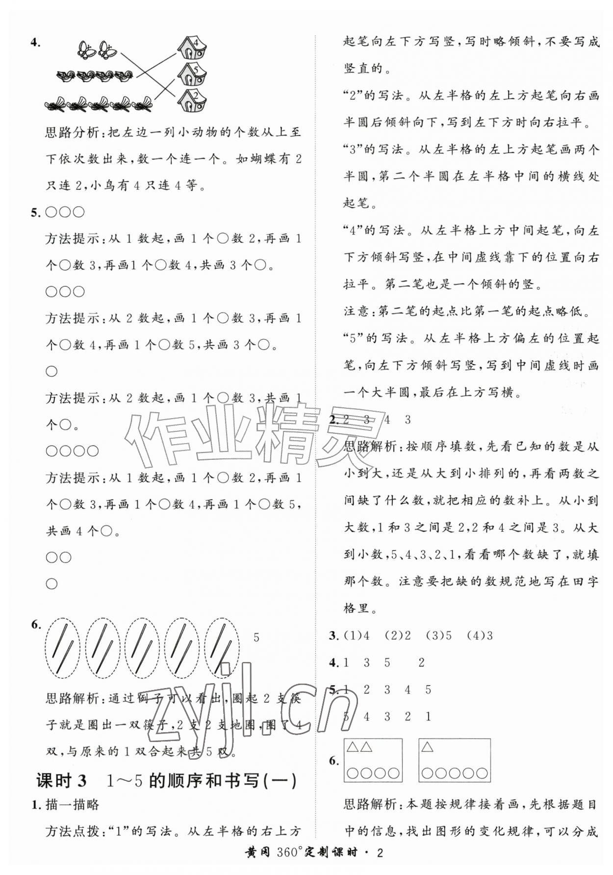 2026年黄冈360定制课时一年级数学上册人教版&nbsp;第2页