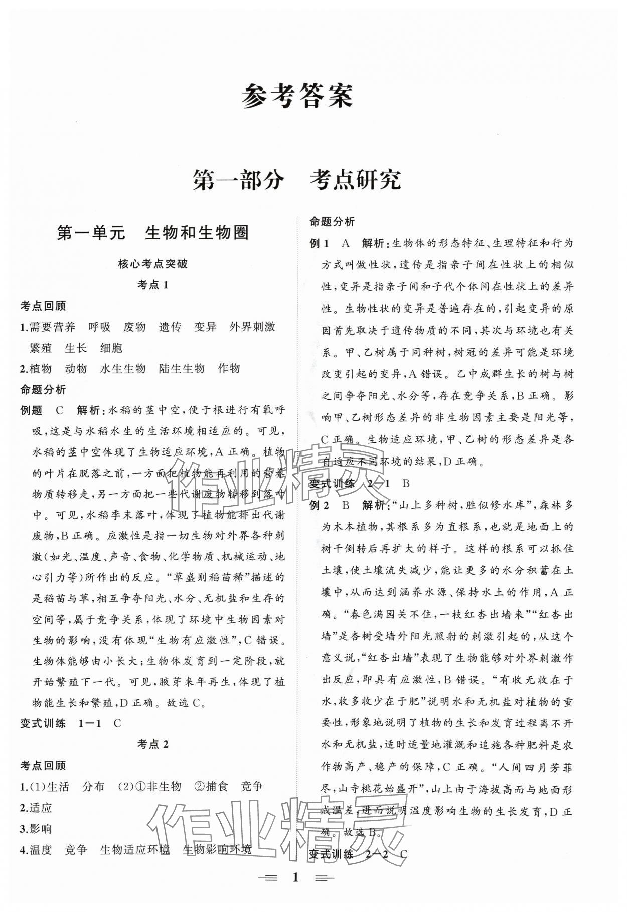 2024年初中中考山東教育出版社生物 第1頁(yè)