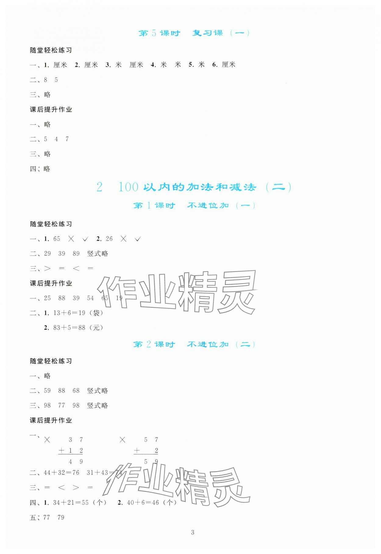 2024年同步轻松练习二年级数学上册人教版 参考答案第2页