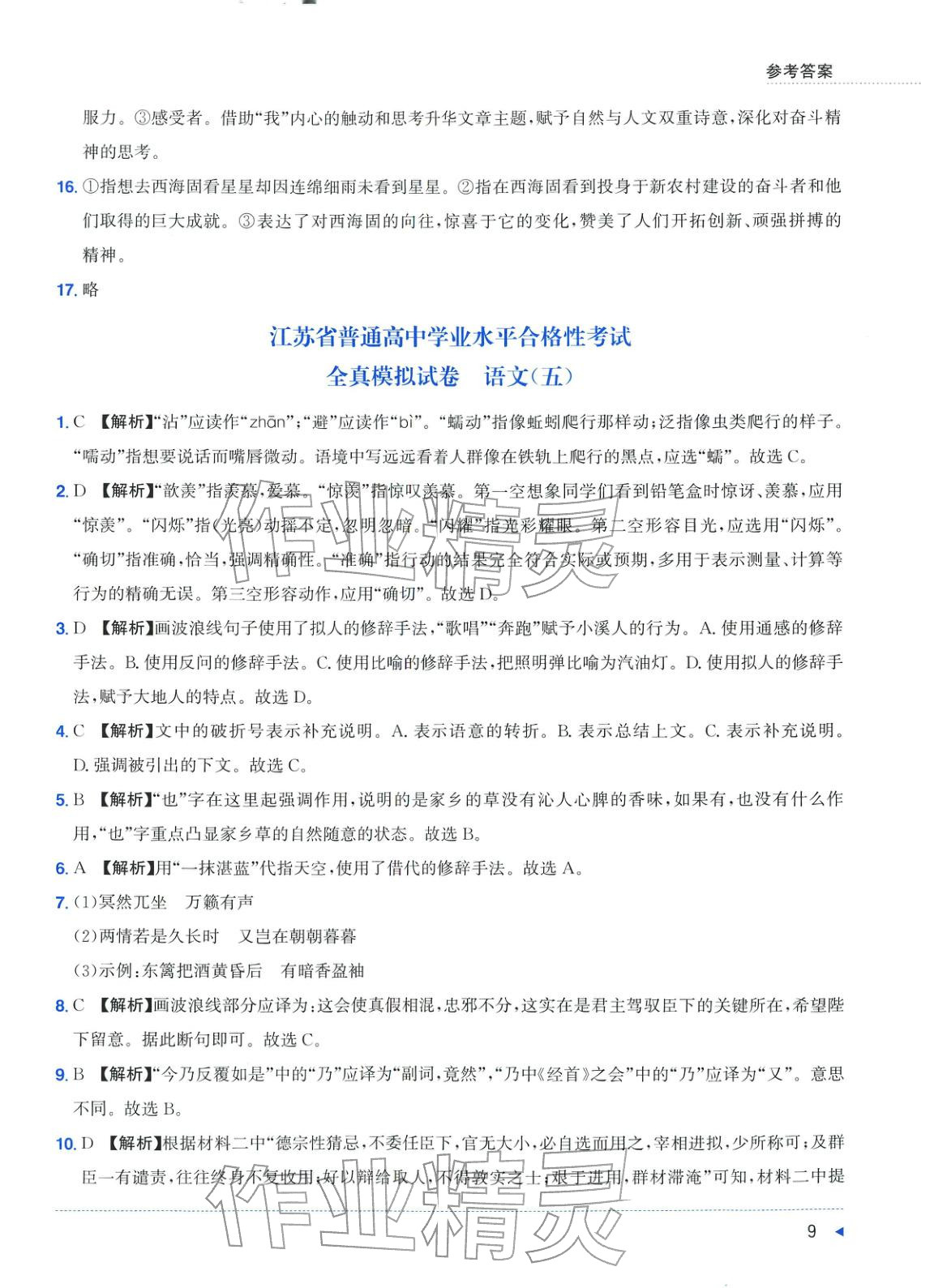 2025年普通高中学业水平合格性考试全真模拟试卷语文&nbsp;第9页