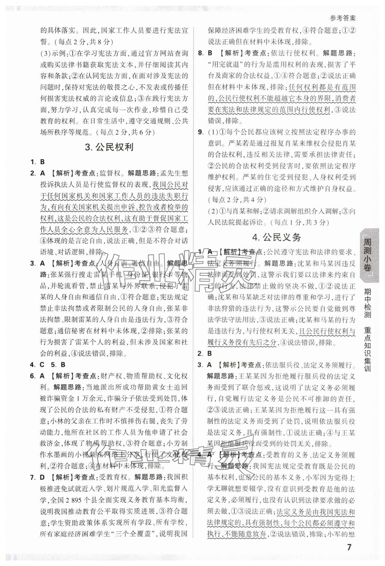 2025年萬唯中考大小卷八年級道德與法治下冊人教版 參考答案第7頁