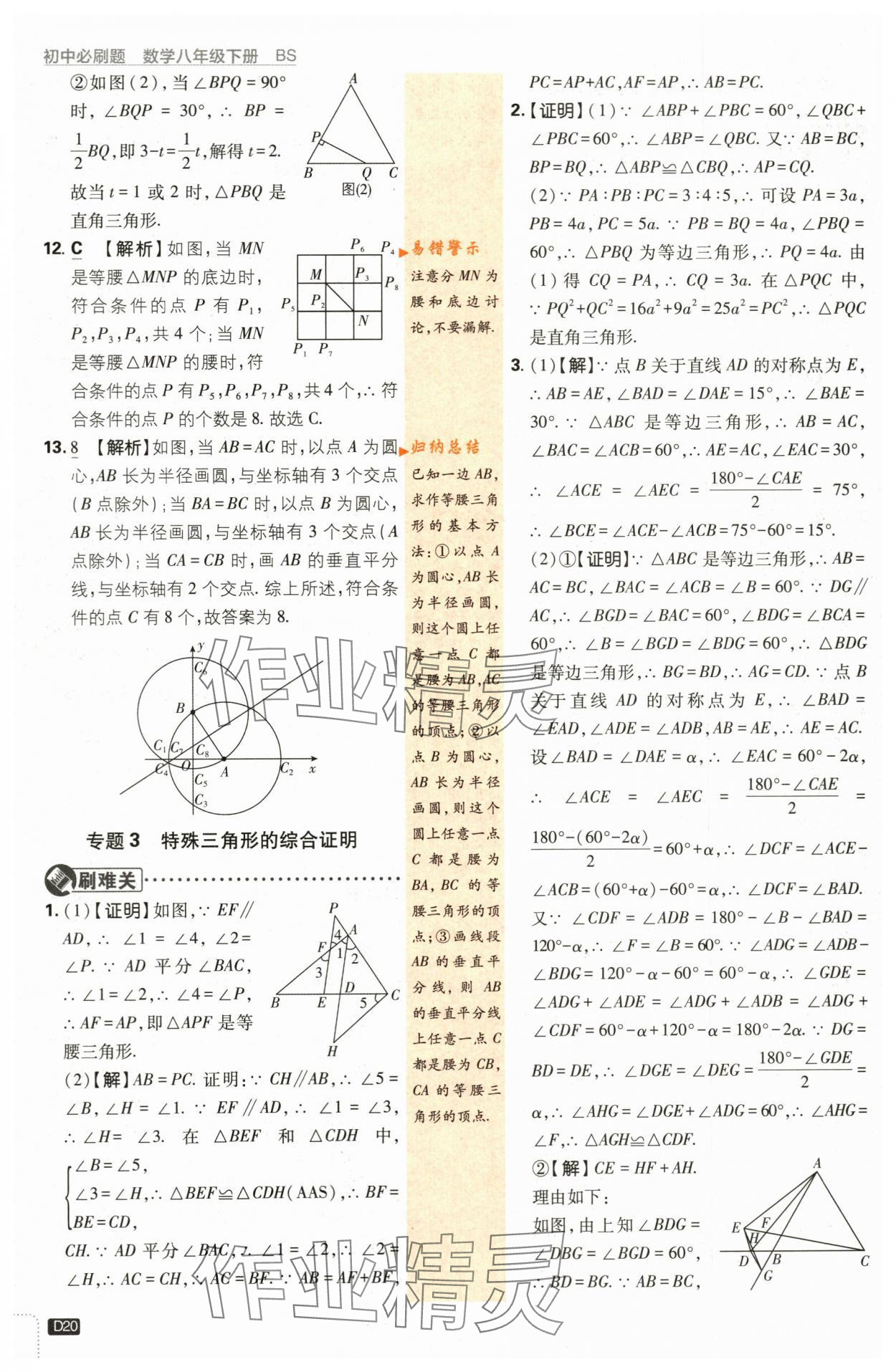 2024年初中必刷題八年級數(shù)學(xué)下冊北師大版 第20頁