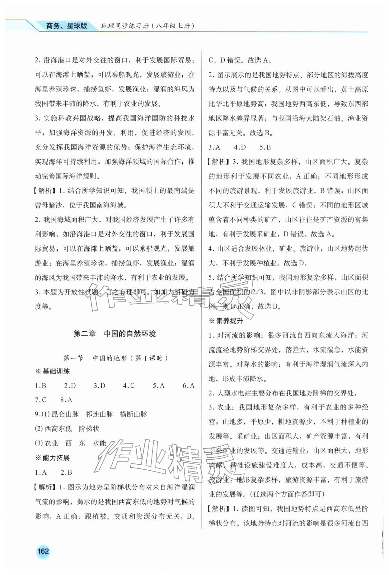 2025年地理同步练习册八年级上册商务星球版&nbsp;参考答案第5页