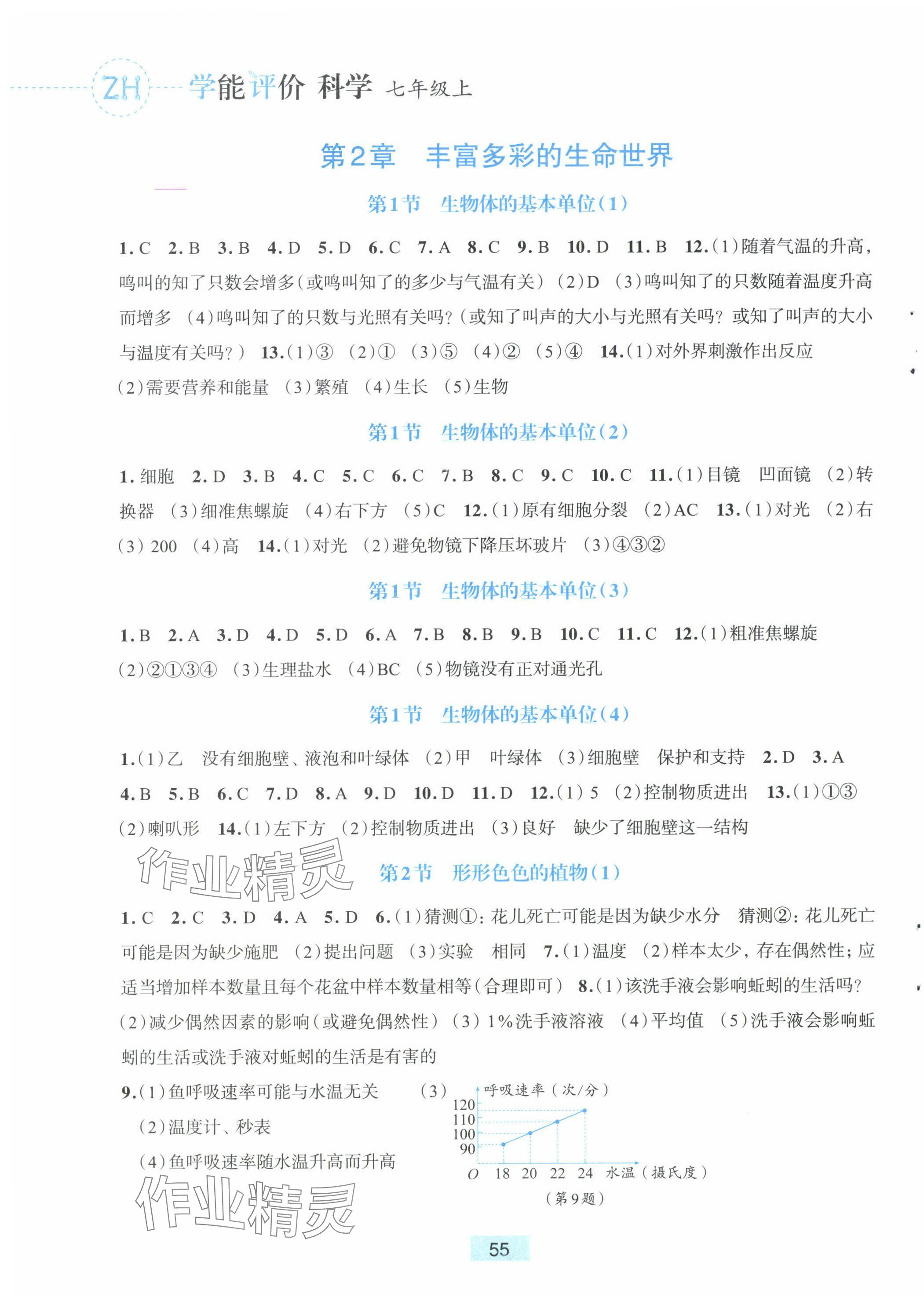 2024年學能評價七年級科學上冊浙教版 第3頁