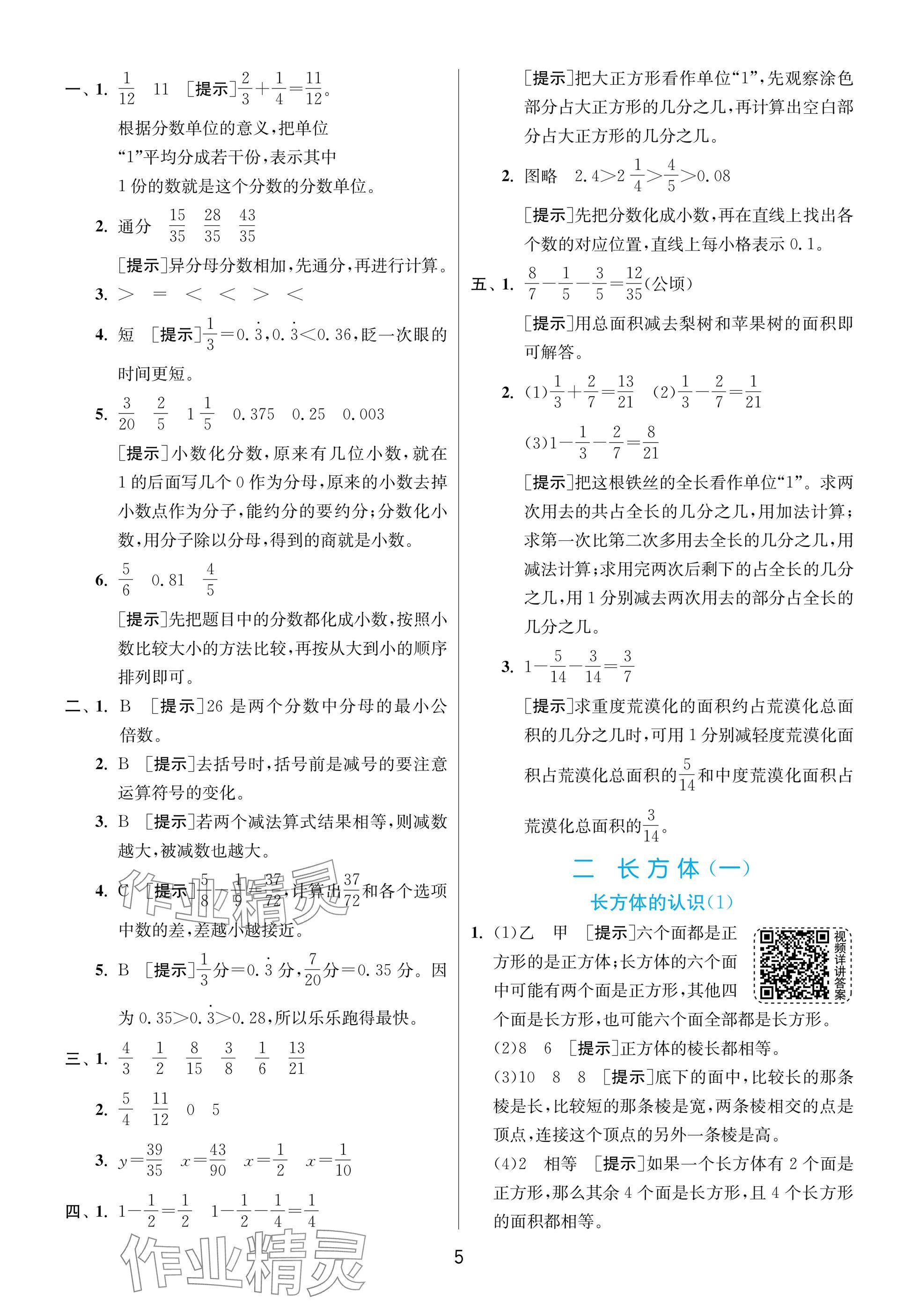 2025年實驗班提優(yōu)訓練五年級數學下冊北師大版 參考答案第5頁