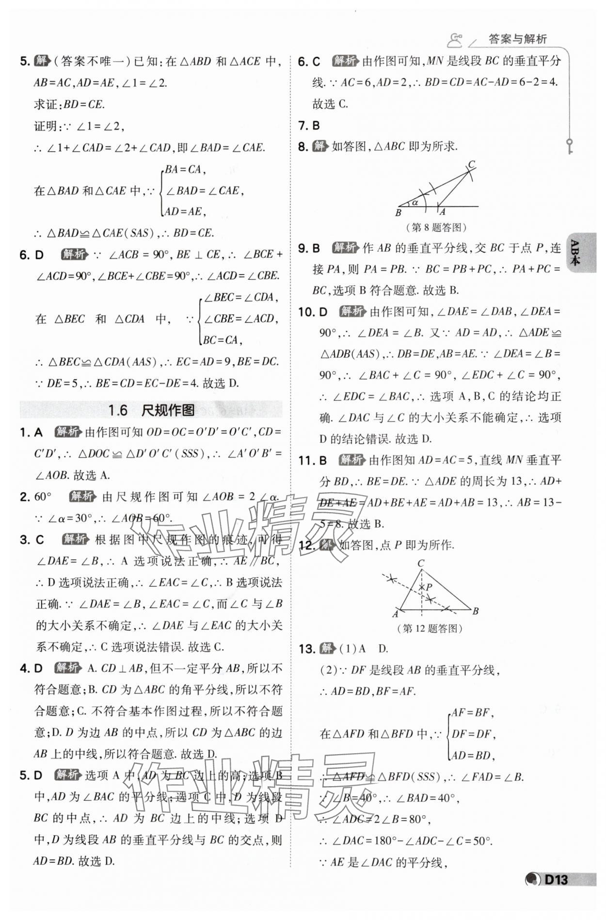 2024年少年班八年級數(shù)學(xué)上冊浙教版 參考答案第12頁