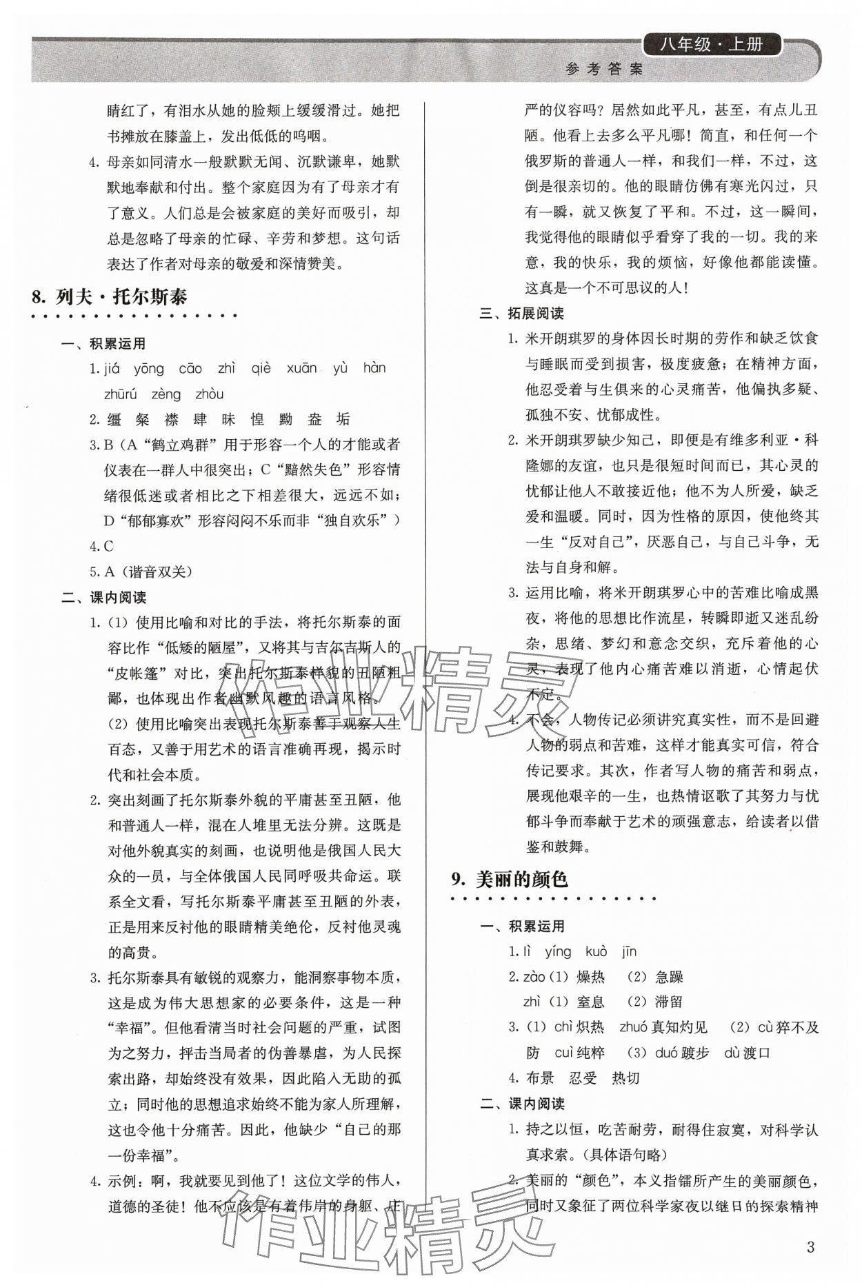 2023年補充習題八年級語文上冊人教版人民教育出版社 參考答案第3頁