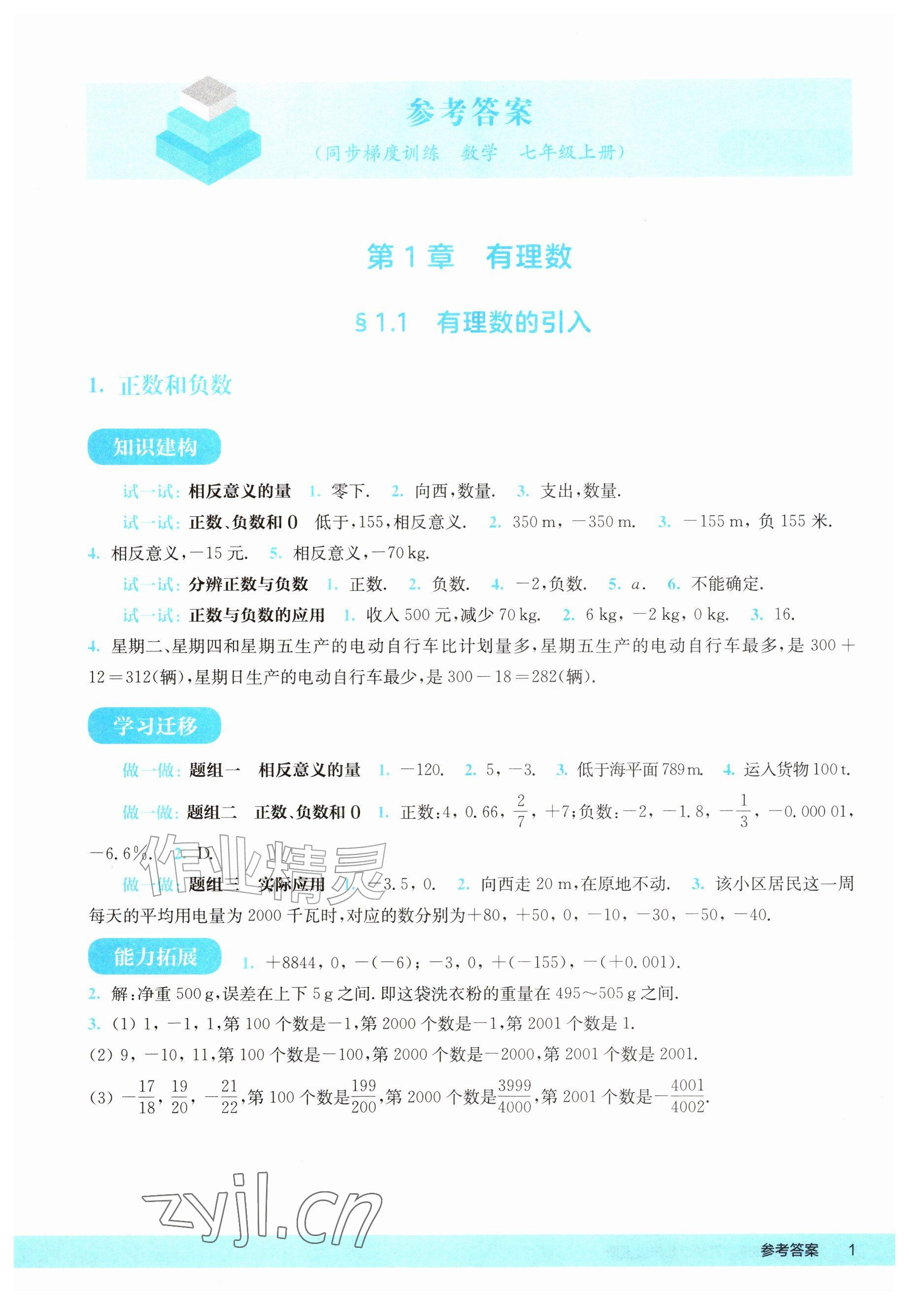 2026年同步梯度训练七年级数学上册华师大版&nbsp;参考答案第1页