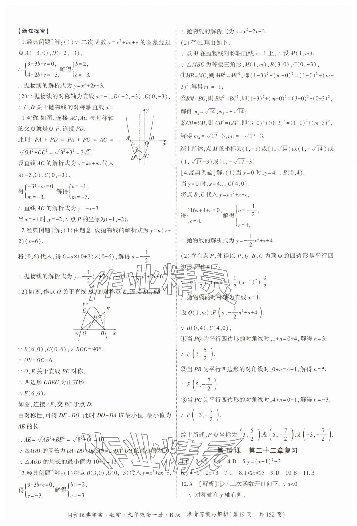 2024年同步經(jīng)典學案九年級數(shù)學全一冊人教版 第19頁