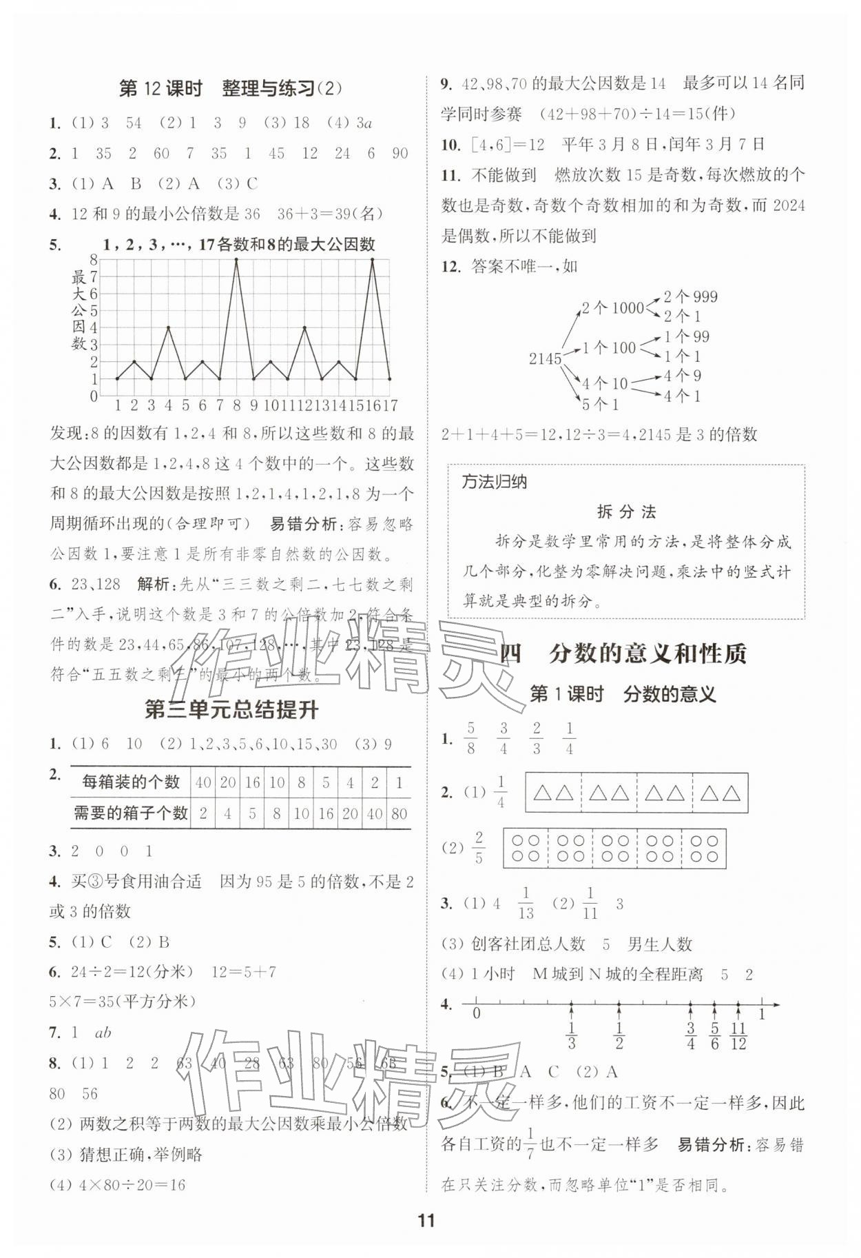 2026年通成学典课时作业本五年级数学下册苏教版苏州专版&nbsp;第11页