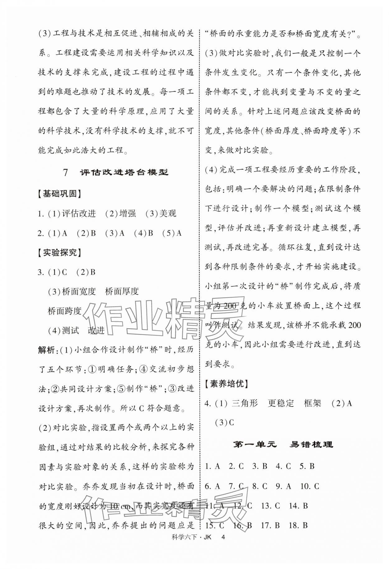 2025年經(jīng)綸學(xué)典提高班六年級科學(xué)下冊教科版 參考答案第4頁
