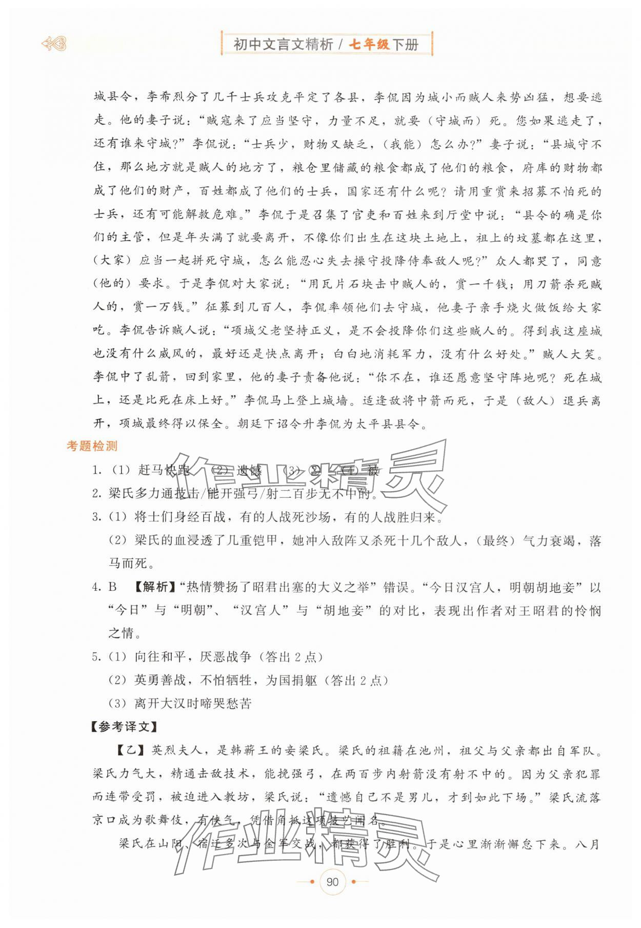 2025年初中文言文精析七年級語文部編版東方出版社 第6頁