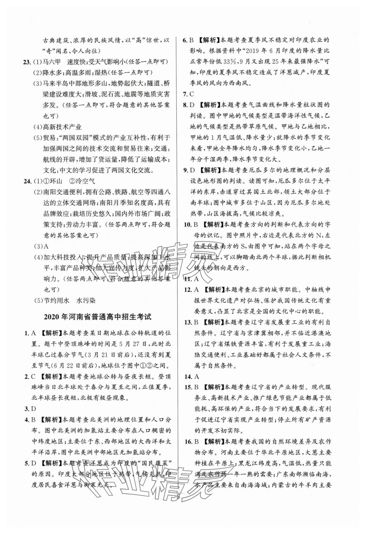 2024年中考名師解密熱點試題匯編地理河南專版 參考答案第6頁