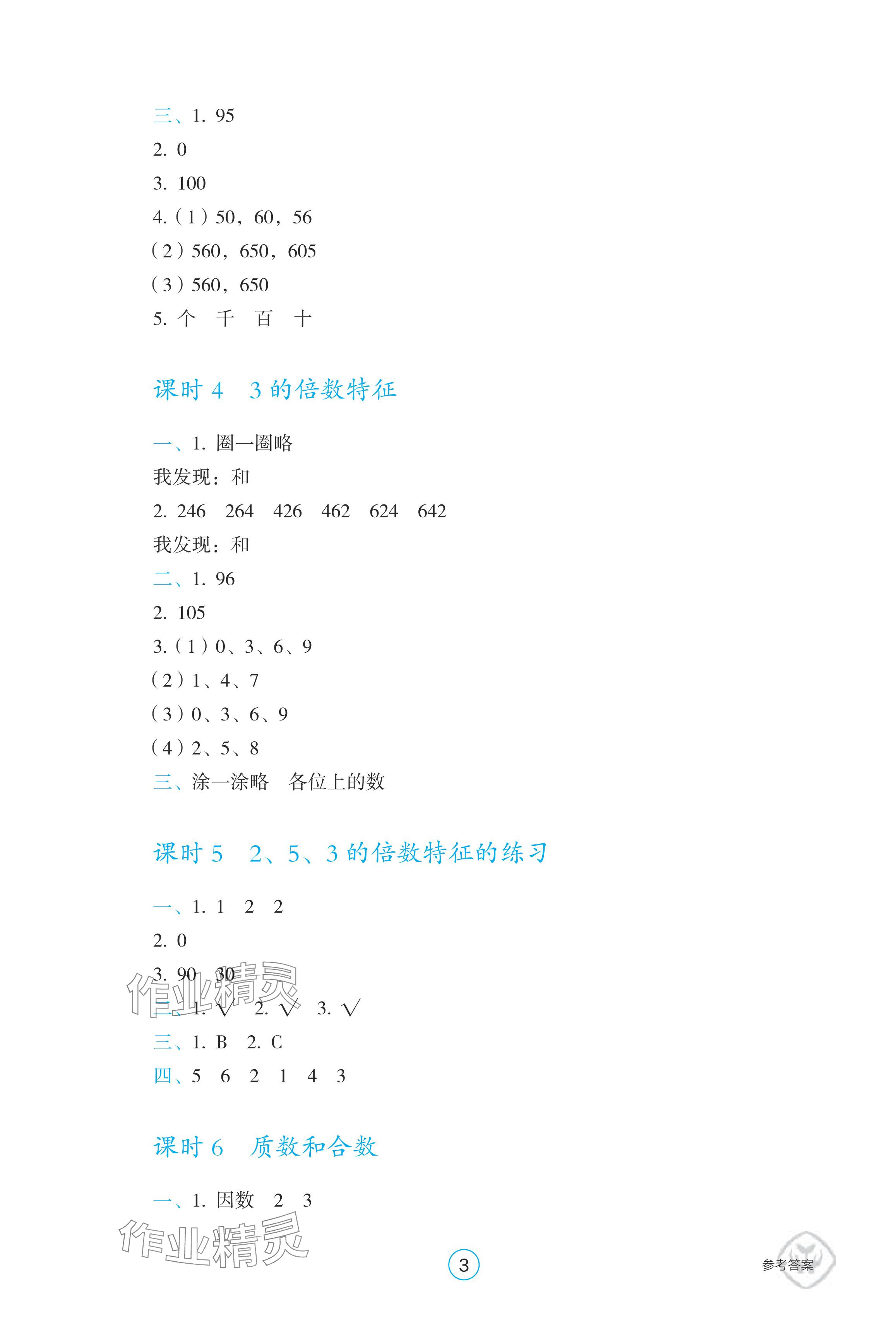 2024年学生基础性作业五年级数学下册人教版 参考答案第3页