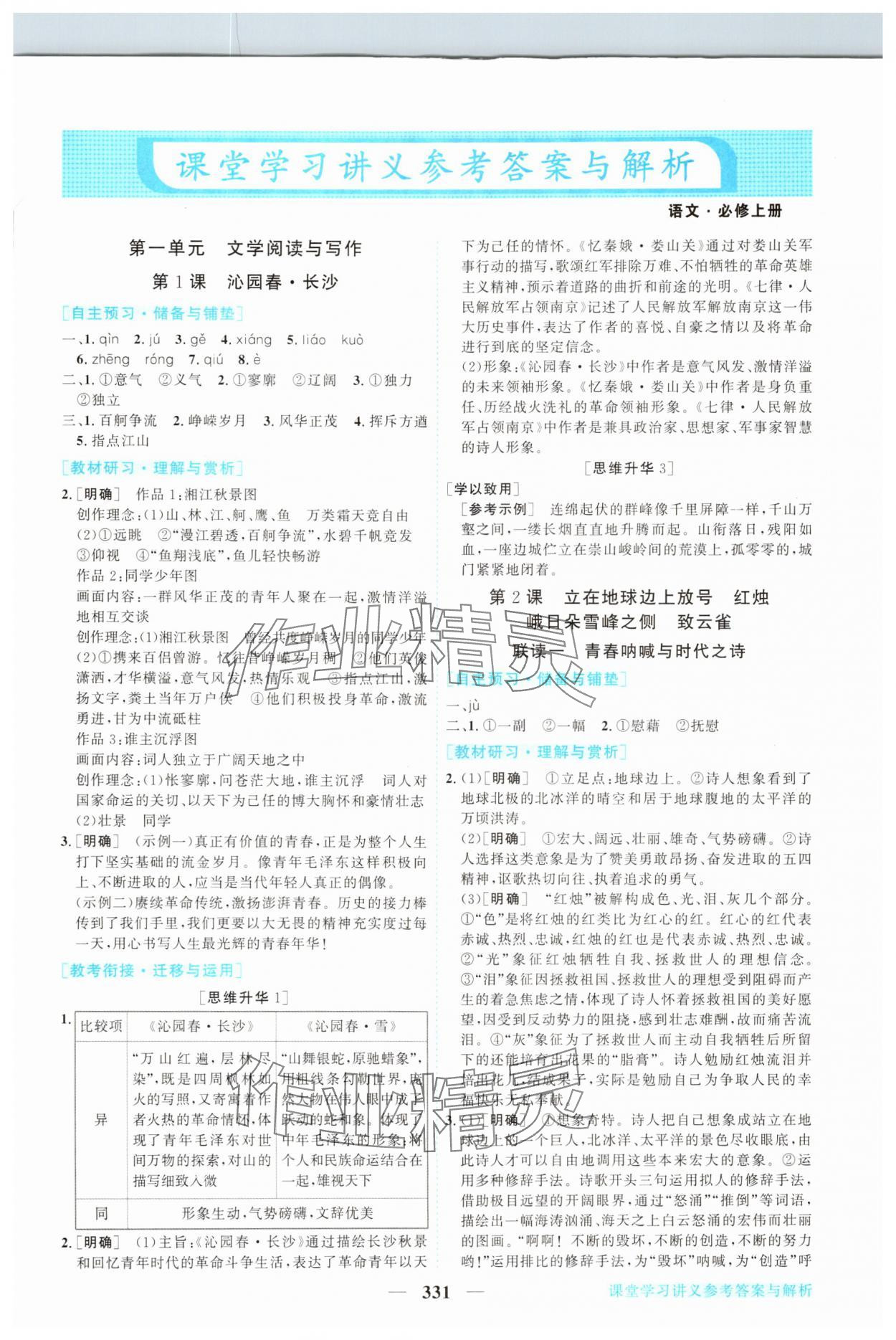 2025年新坐标同步练习高中语文必修上册人教版 第1页
