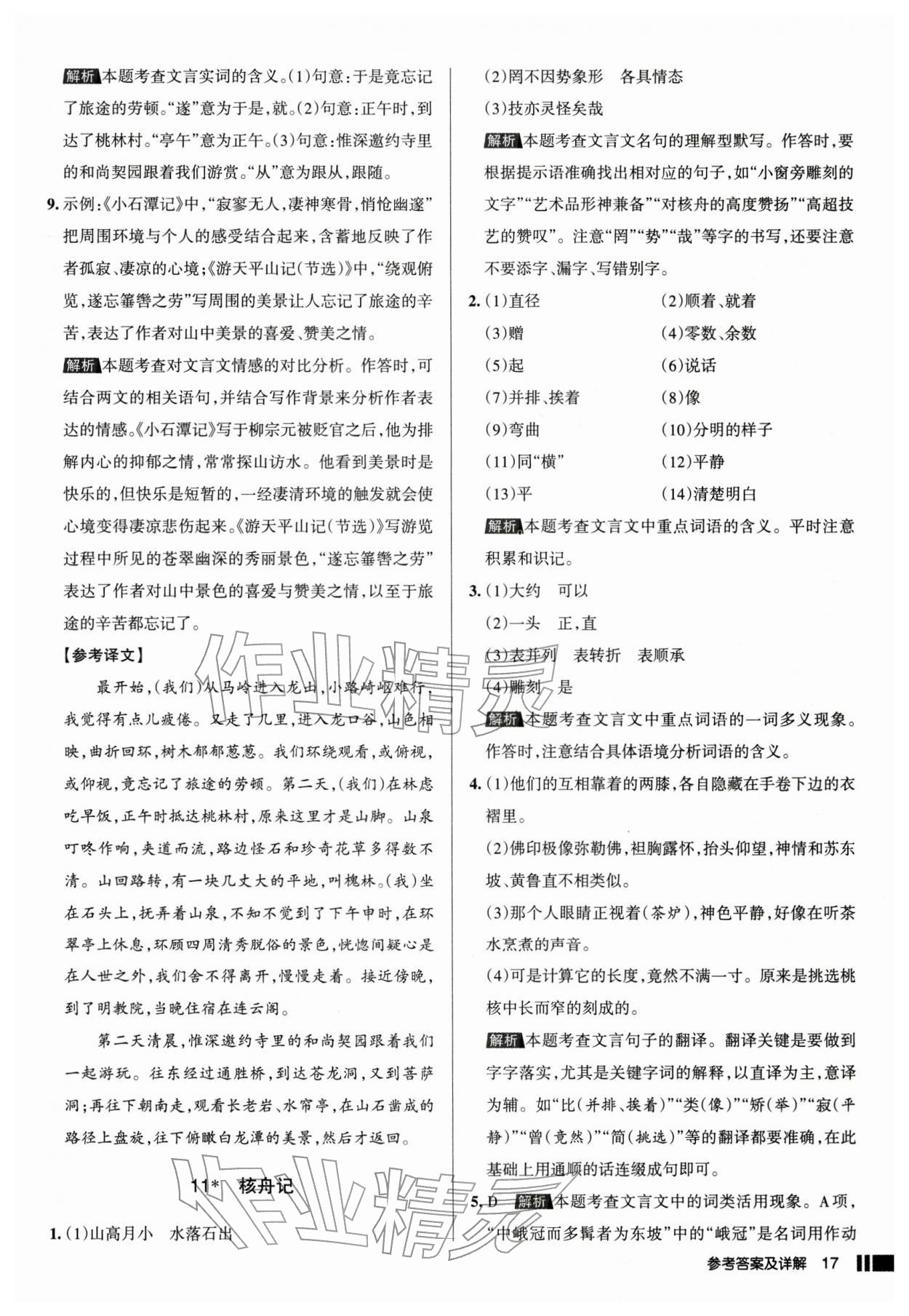 2026年名校作业八年级语文下册人教版山西专版&nbsp;参考答案第17页