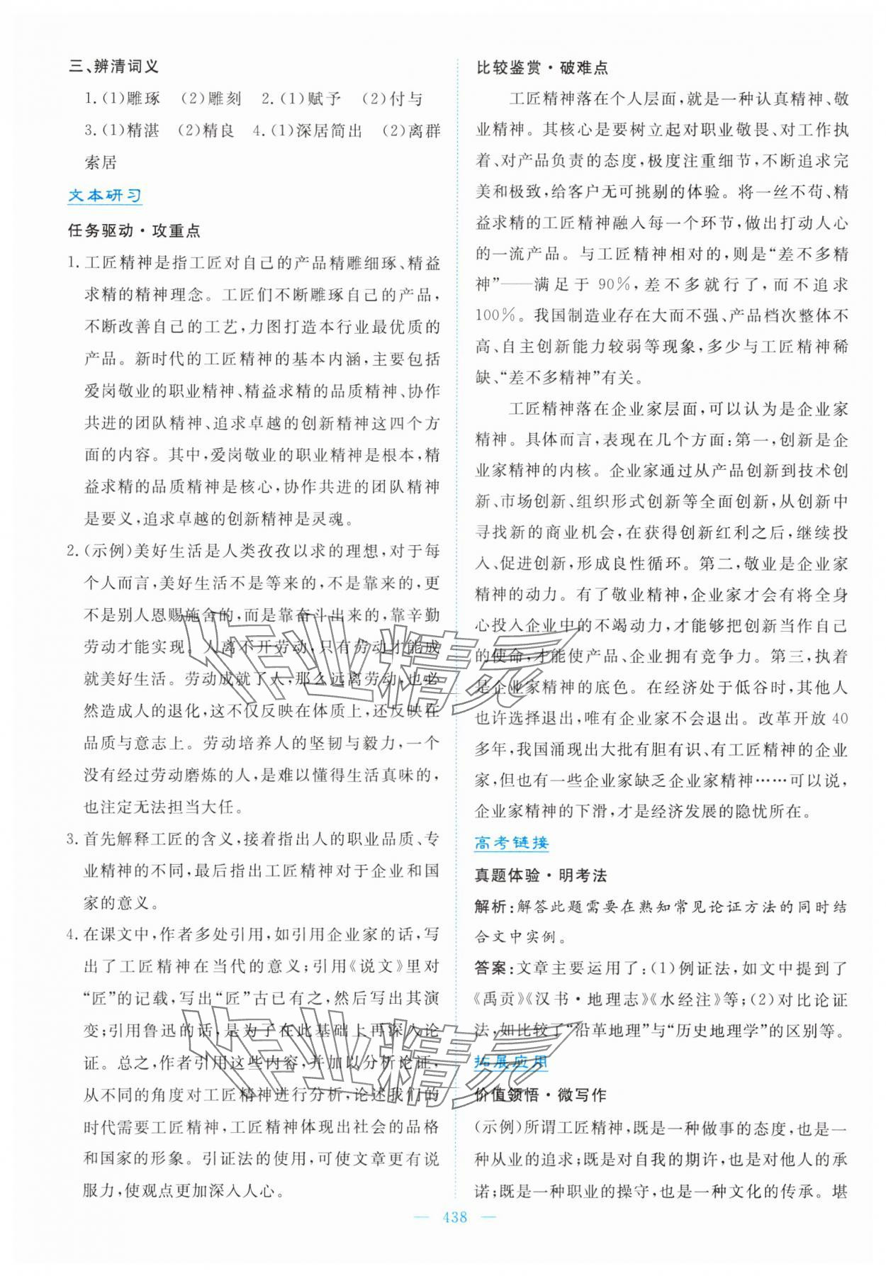 2024年優(yōu)佳學(xué)案高中語文必修上冊人教版 參考答案第8頁