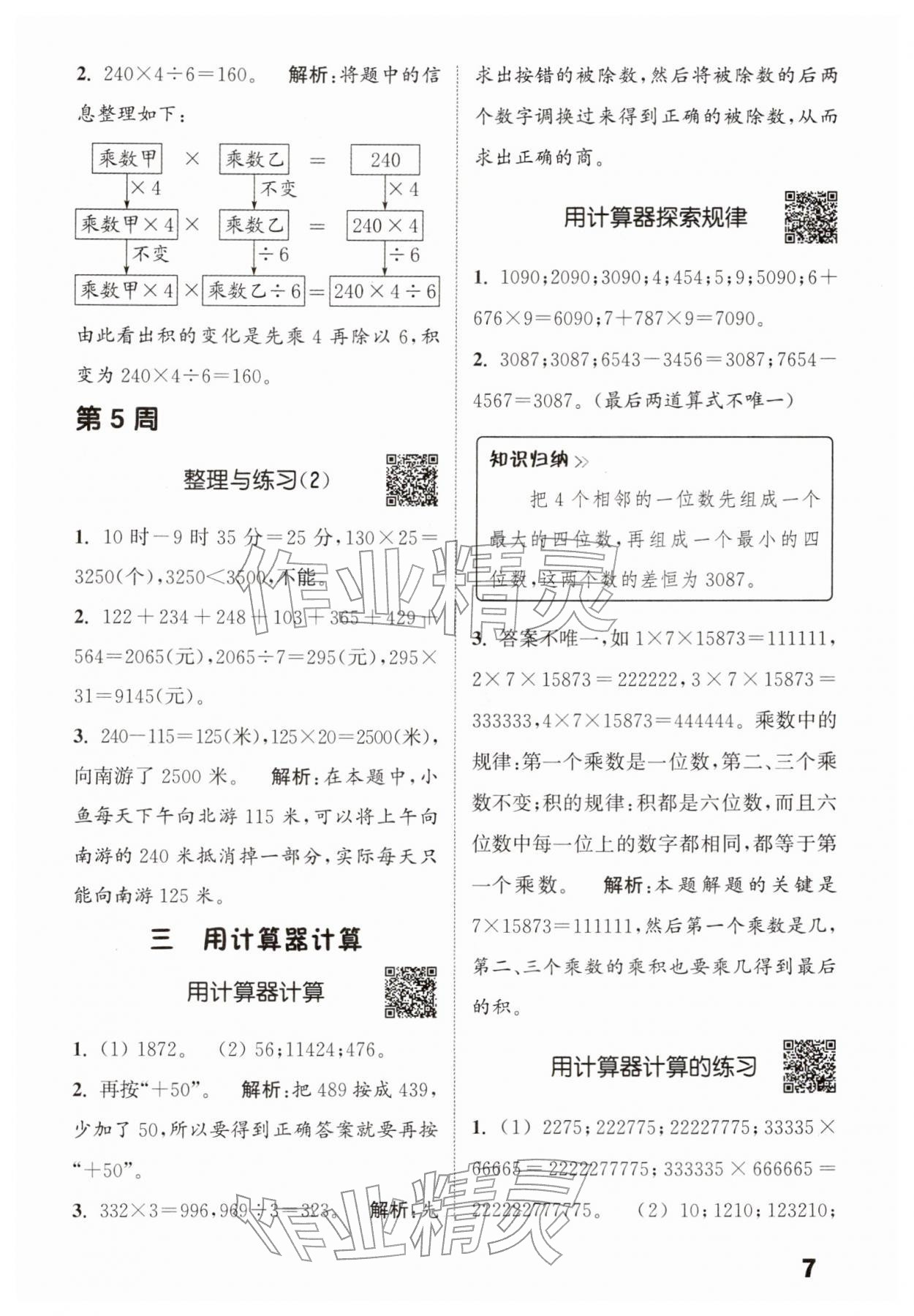 2026年通城学典提优能手四年级数学下册苏教版&nbsp;第7页