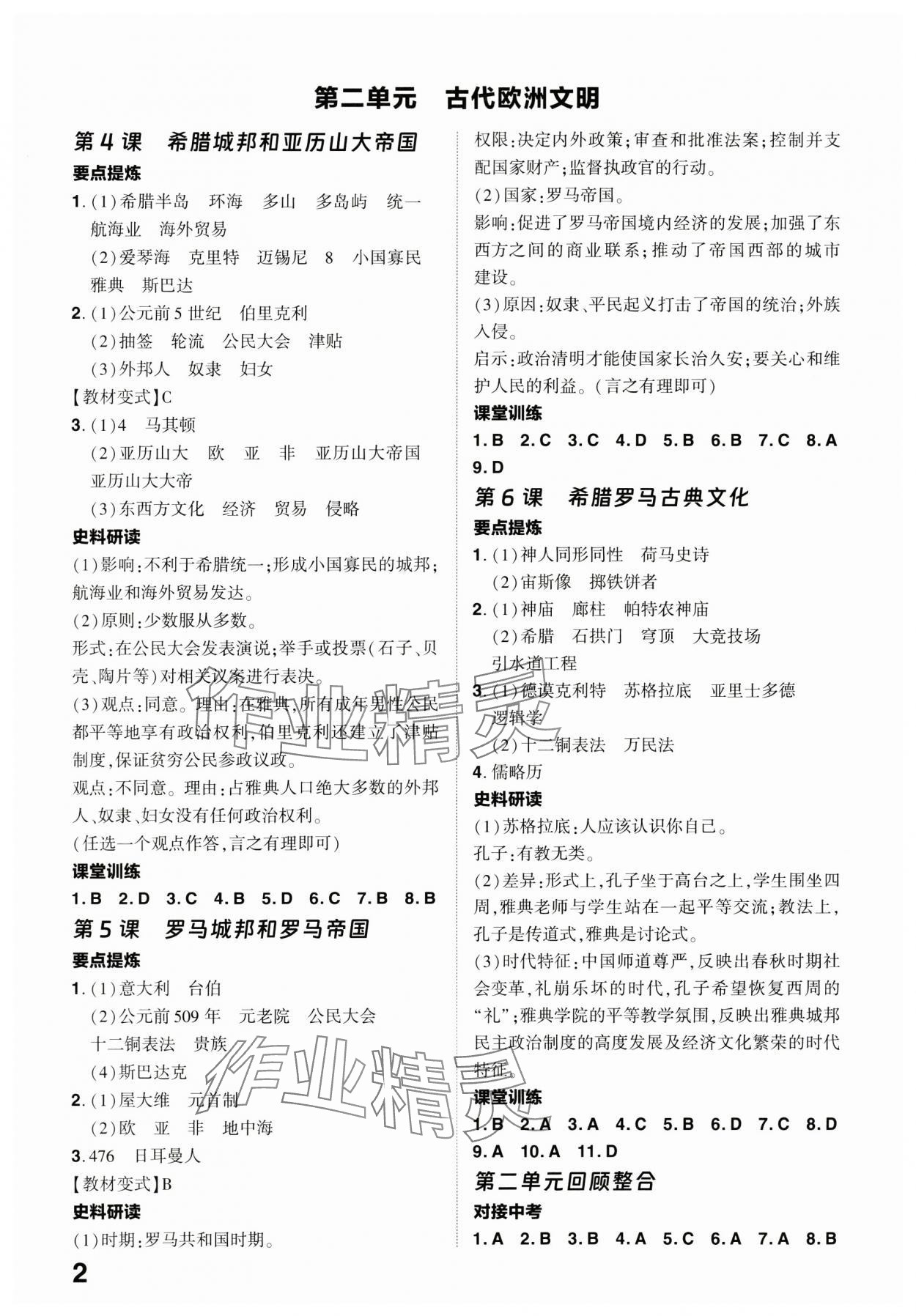 2024年靶心中考精準訓練九年級歷史全一冊人教版廣東專版 參考答案第2頁