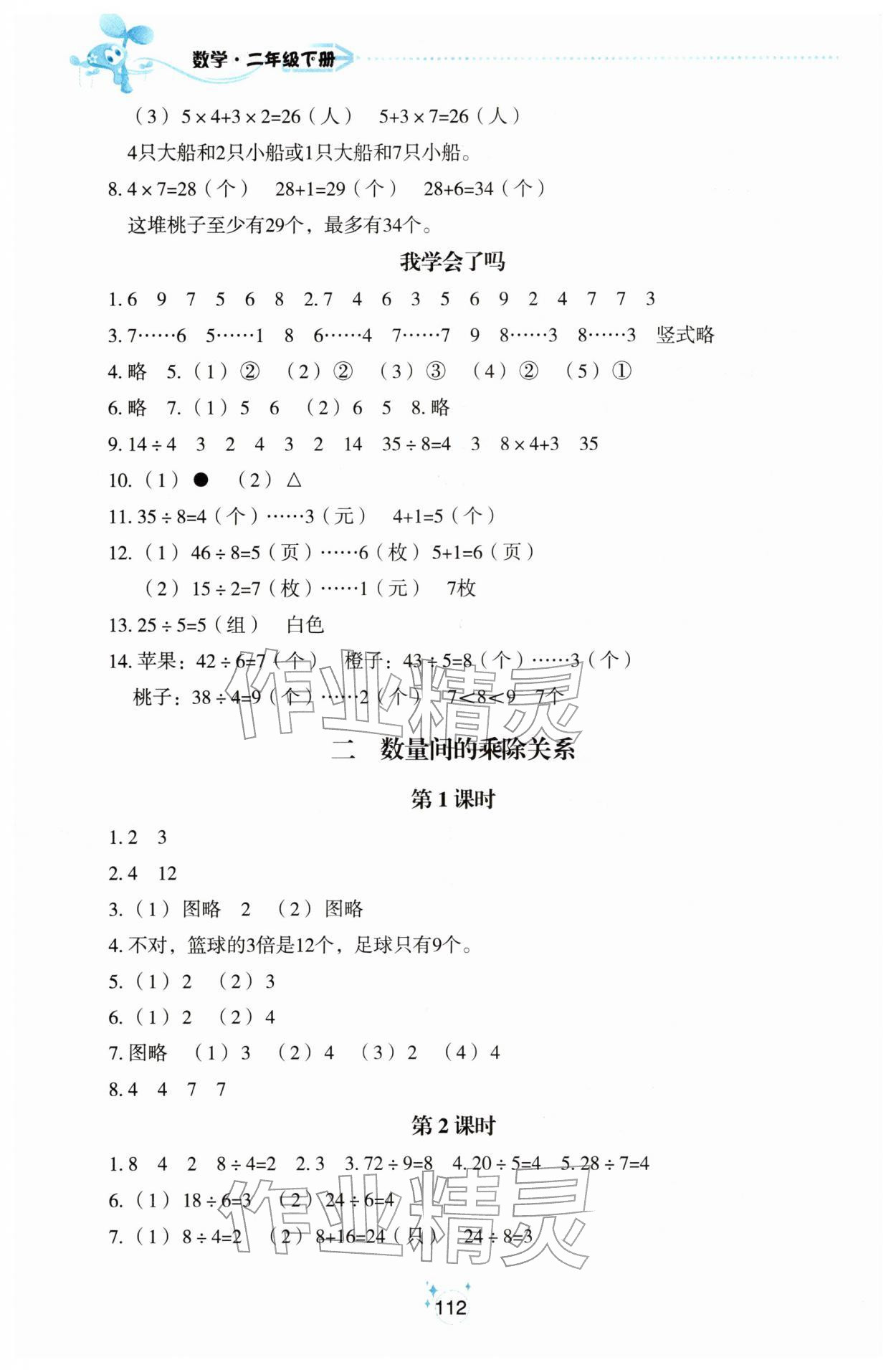 2026年自主学习指导课程二年级数学下册人教版&nbsp;参考答案第4页