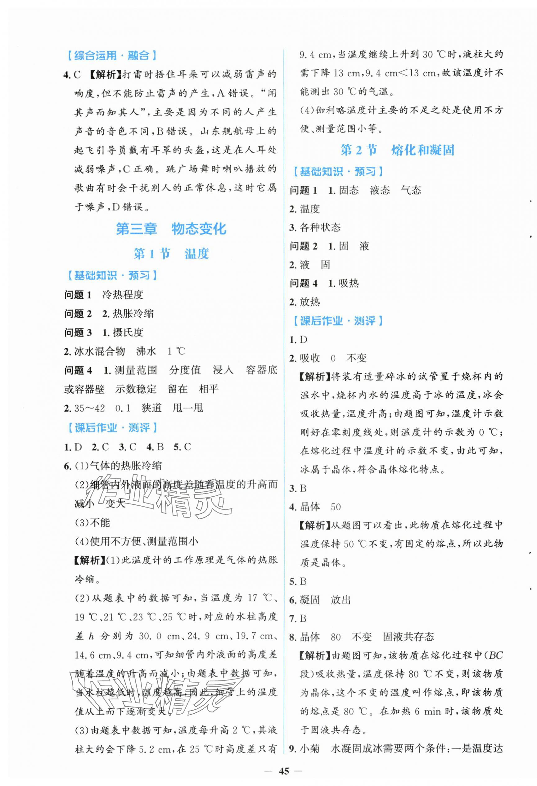 2025年同步解析与测评学考练八年级物理上册人教版&nbsp;第5页