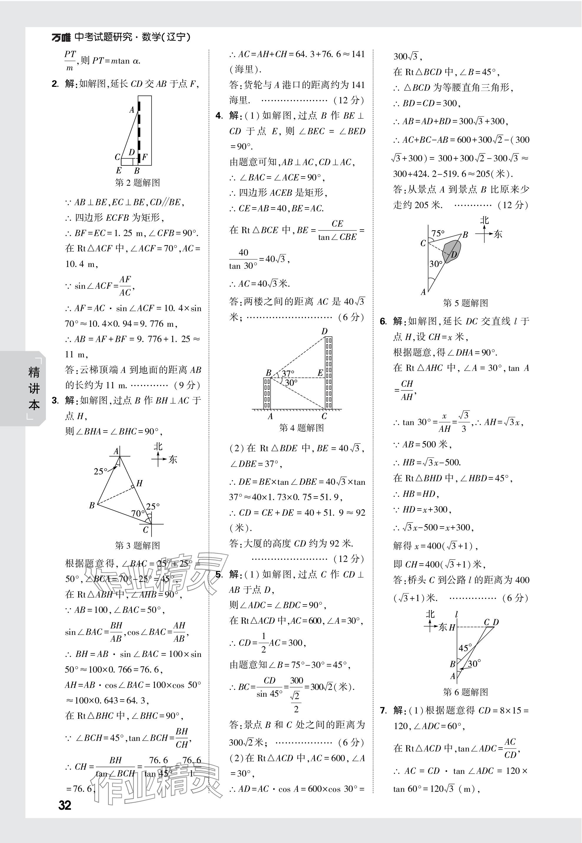 2024年萬唯中考試題研究數(shù)學(xué)遼寧專版 參考答案第32頁