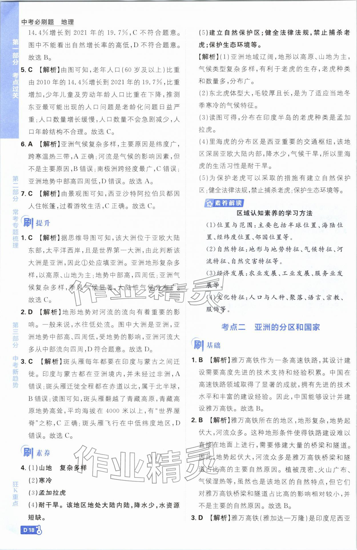 2026年中考必刷题开明出版社地理&nbsp;第18页