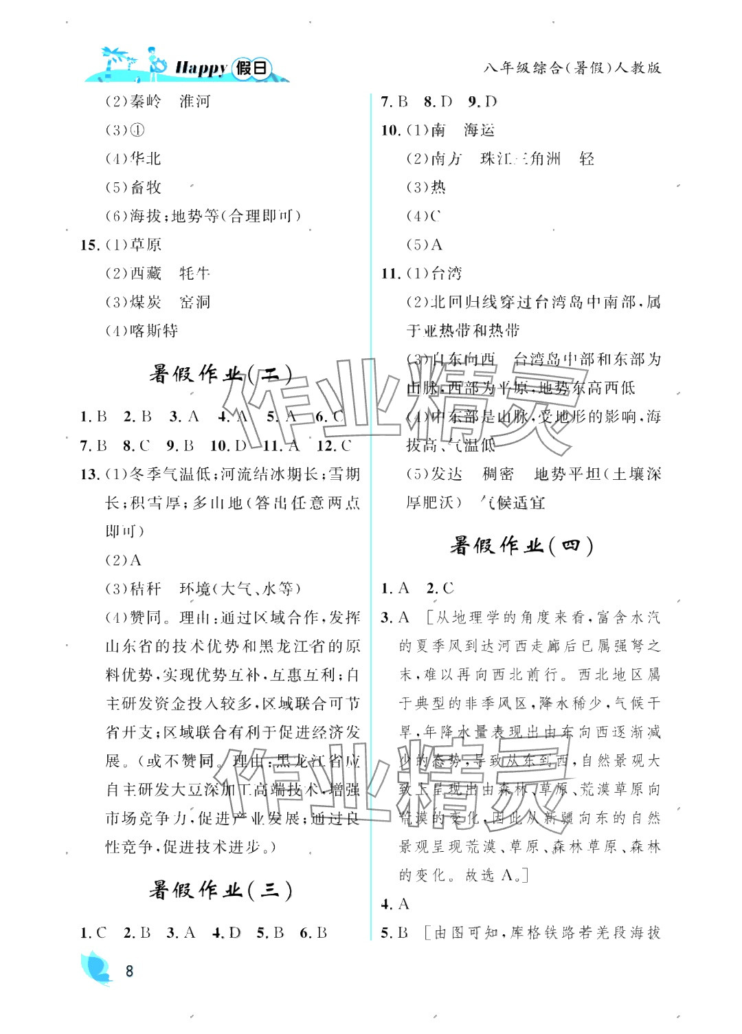 2025年暑假Happy假日八年級(jí)綜合人教版 參考答案第8頁(yè)