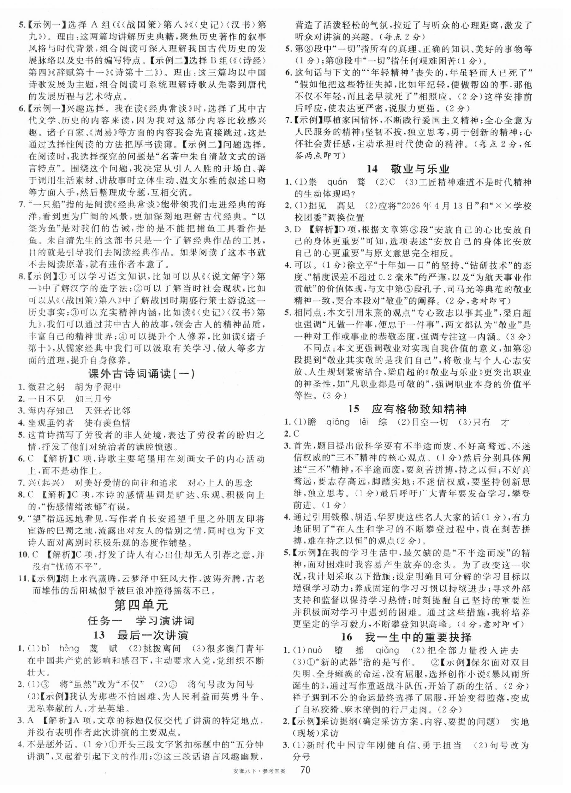 2026年名校课堂八年级语文下册人教版安徽专版&nbsp;参考答案第6页