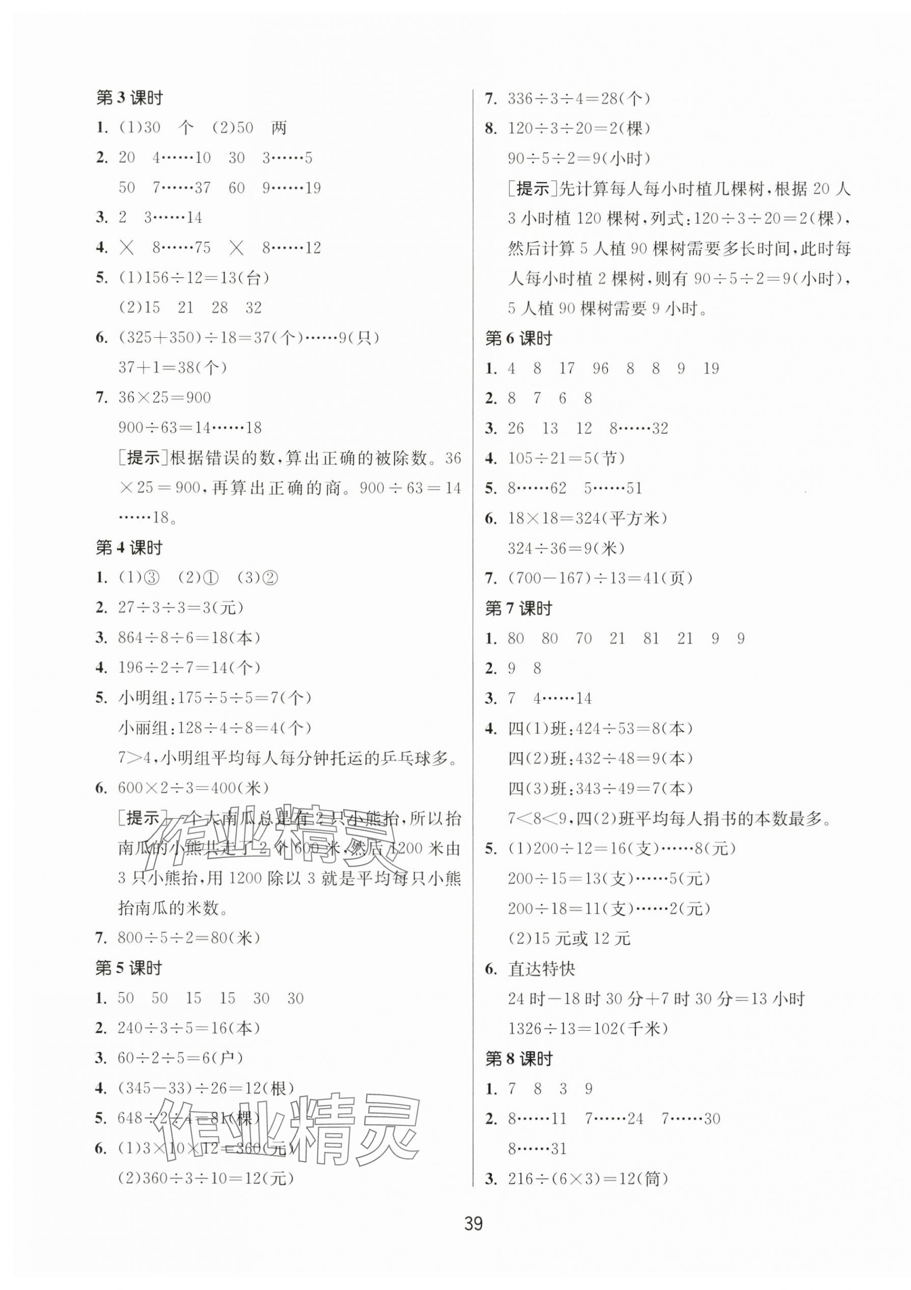 2024年课时训练江苏人民出版社四年级数学上册苏教版 参考答案第3页