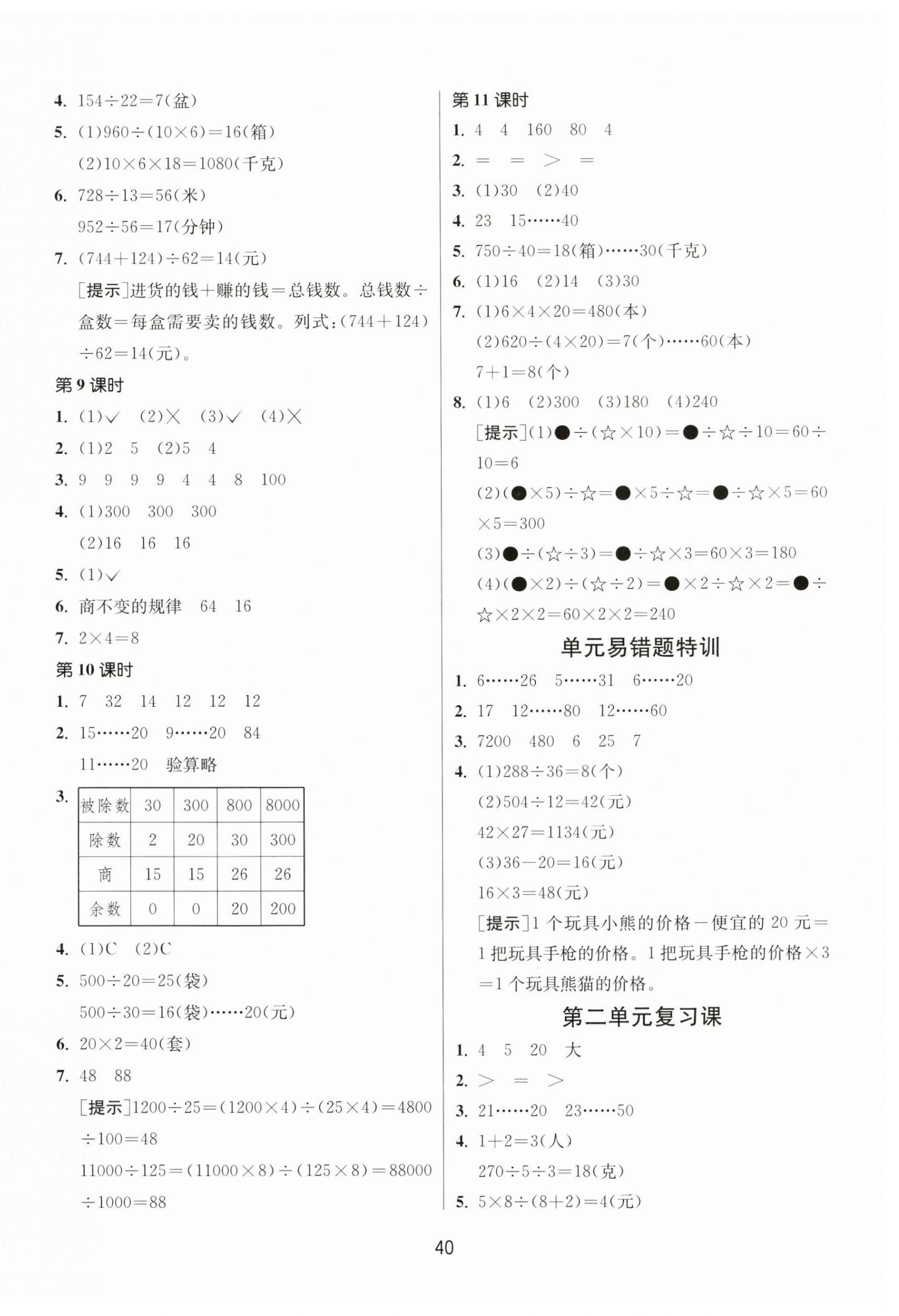 2024年課時(shí)訓(xùn)練江蘇人民出版社四年級(jí)數(shù)學(xué)上冊(cè)蘇教版 參考答案第4頁(yè)