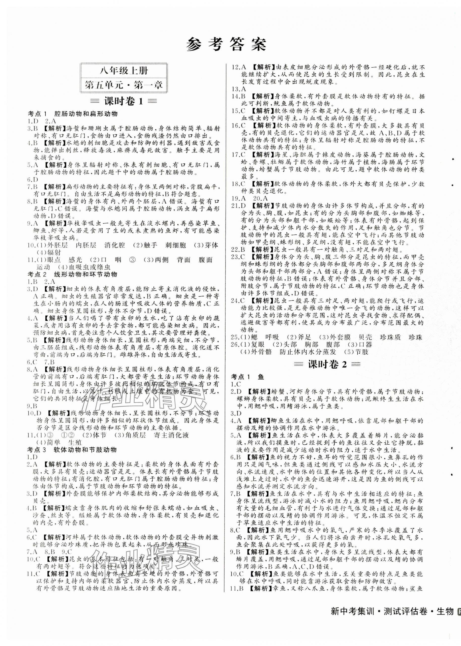 2023年新中考集訓(xùn)測試評估卷八年級生物全一冊人教版 第1頁