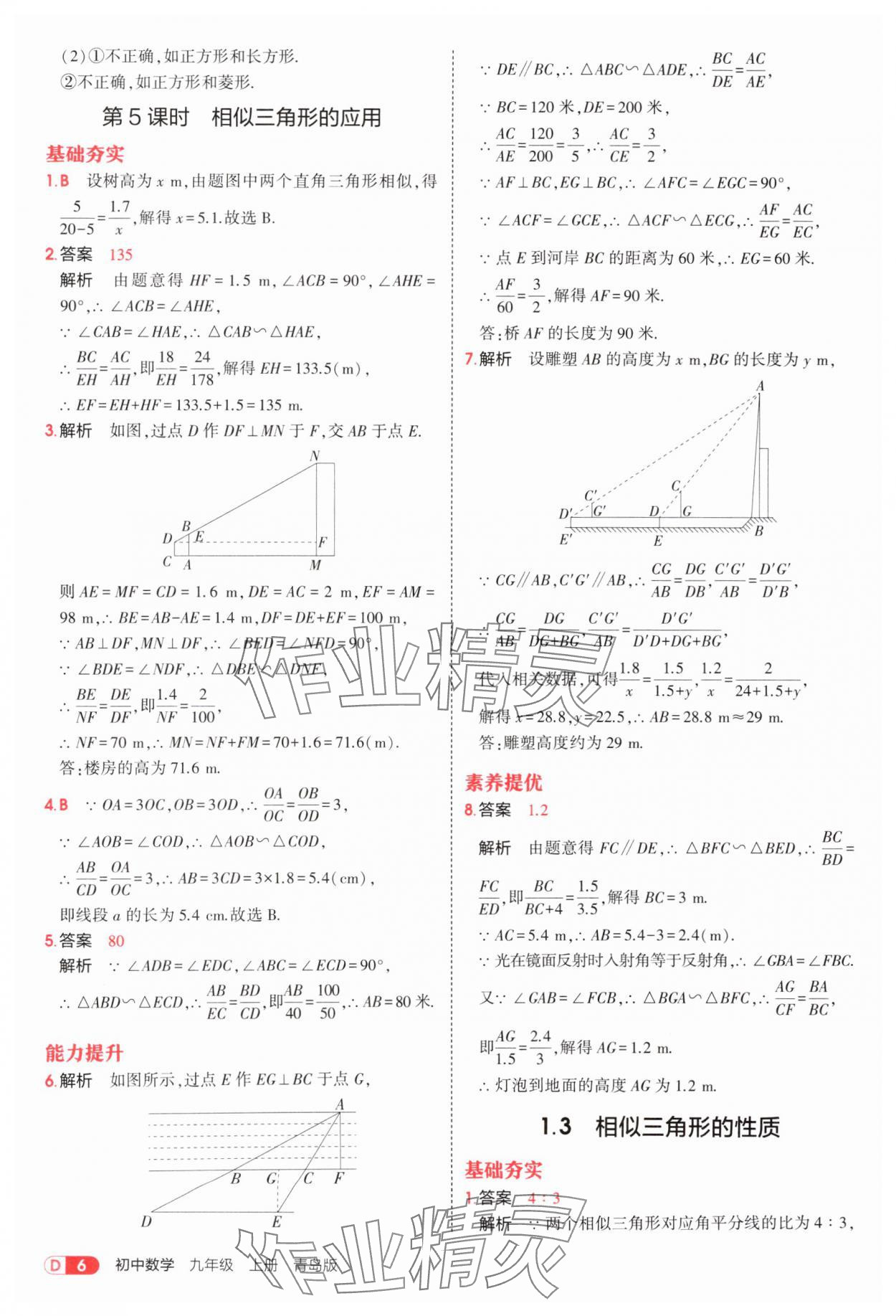 2025年5年中考3年模擬九年級數(shù)學(xué)上冊青島版 第6頁