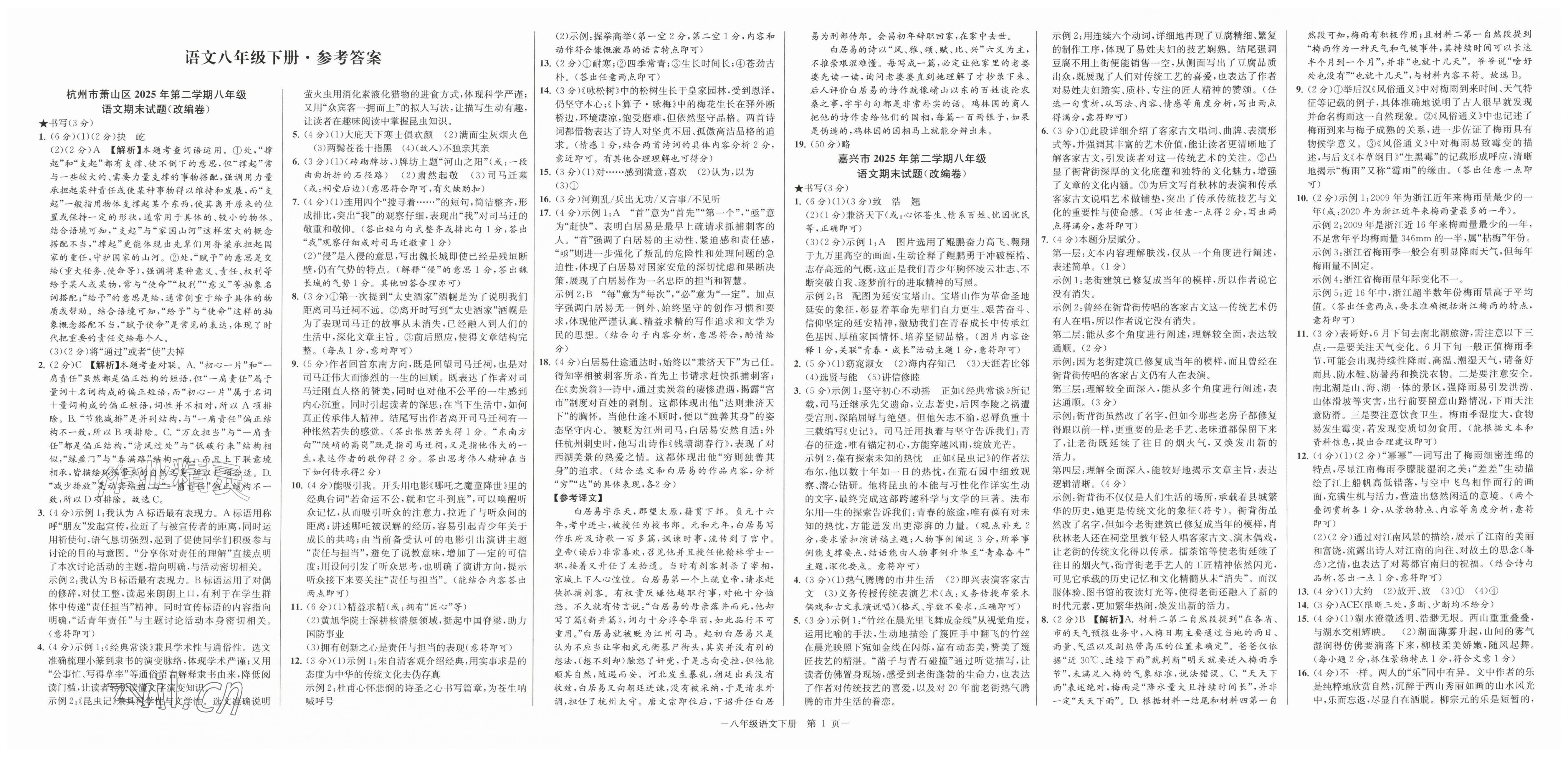 2026年浙江各地期末真卷八年级语文下册人教版&nbsp;第1页