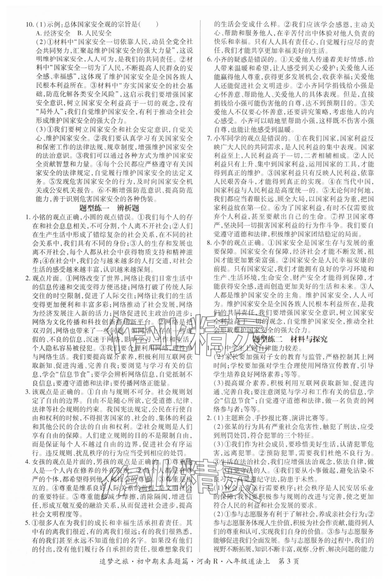 2024年追梦之旅初中期末真题篇八年级道德与法治上册人教版河南专版&nbsp;参考答案第3页