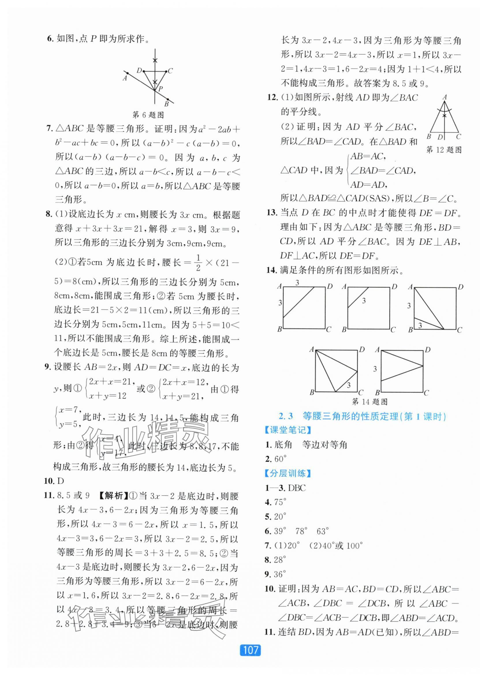 2025年精准学与练八年级数学上册浙教版&nbsp;第11页