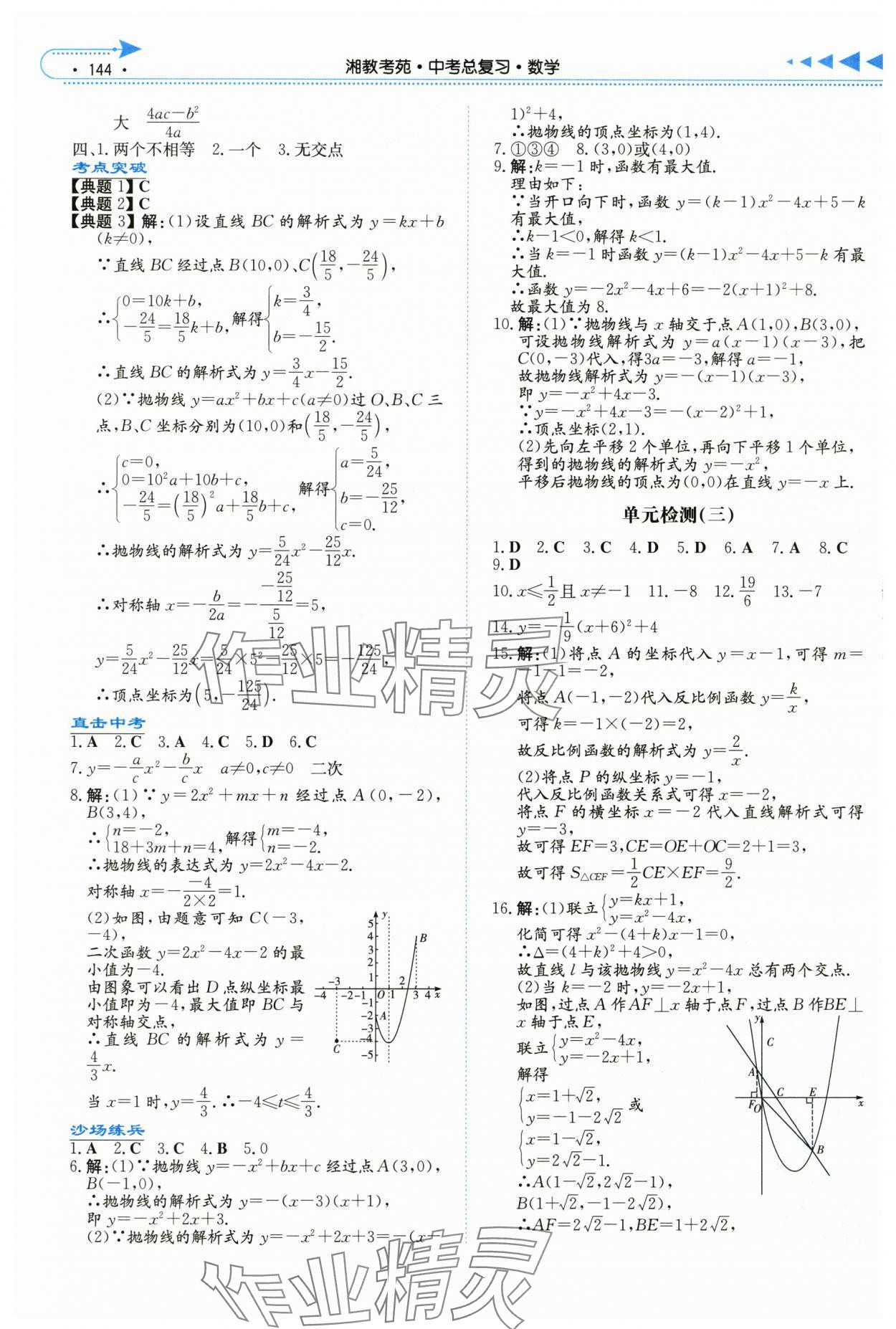 2024年湘教考苑中考总复习数学娄底专版 参考答案第7页