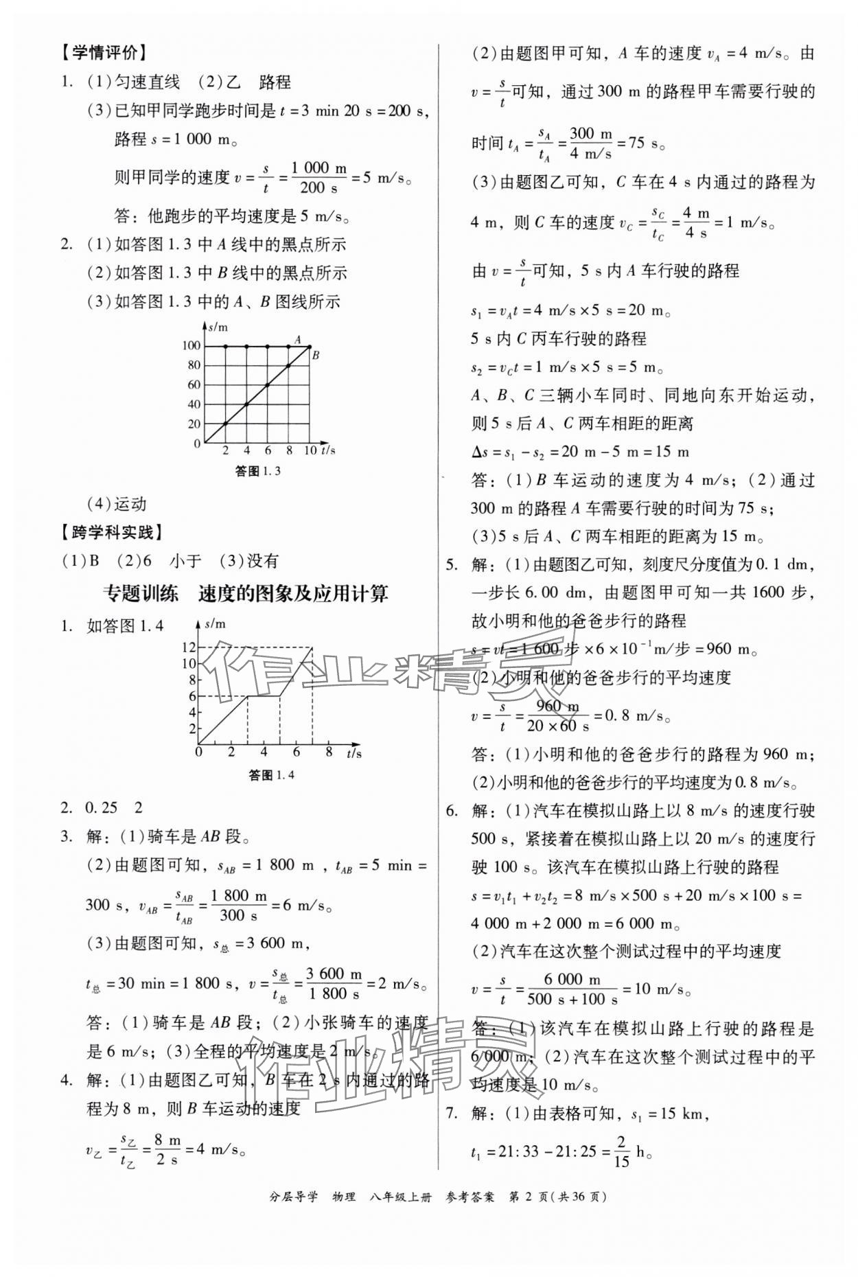 2023年分层导学八年级物理上册人教版 第2页