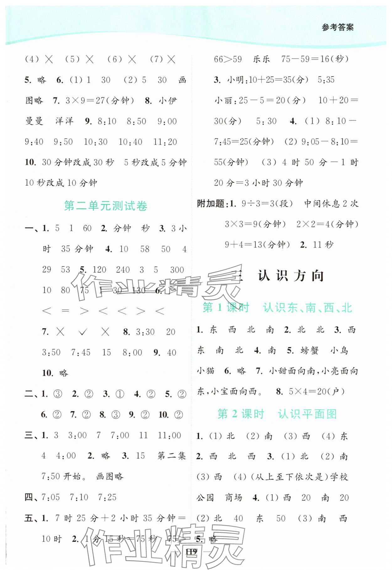 2025年南通小題課時作業(yè)本二年級數(shù)學(xué)下冊蘇教版 參考答案第3頁
