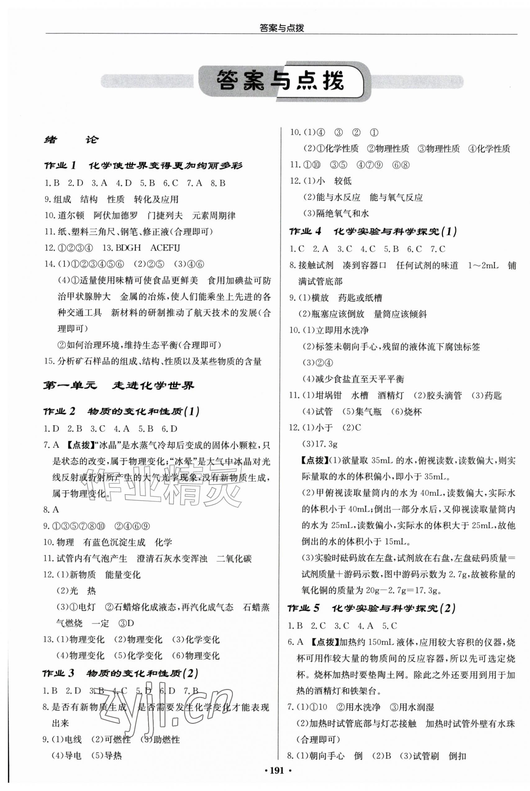 2026年启东中学作业本九年级化学上册人教版&nbsp;第1页