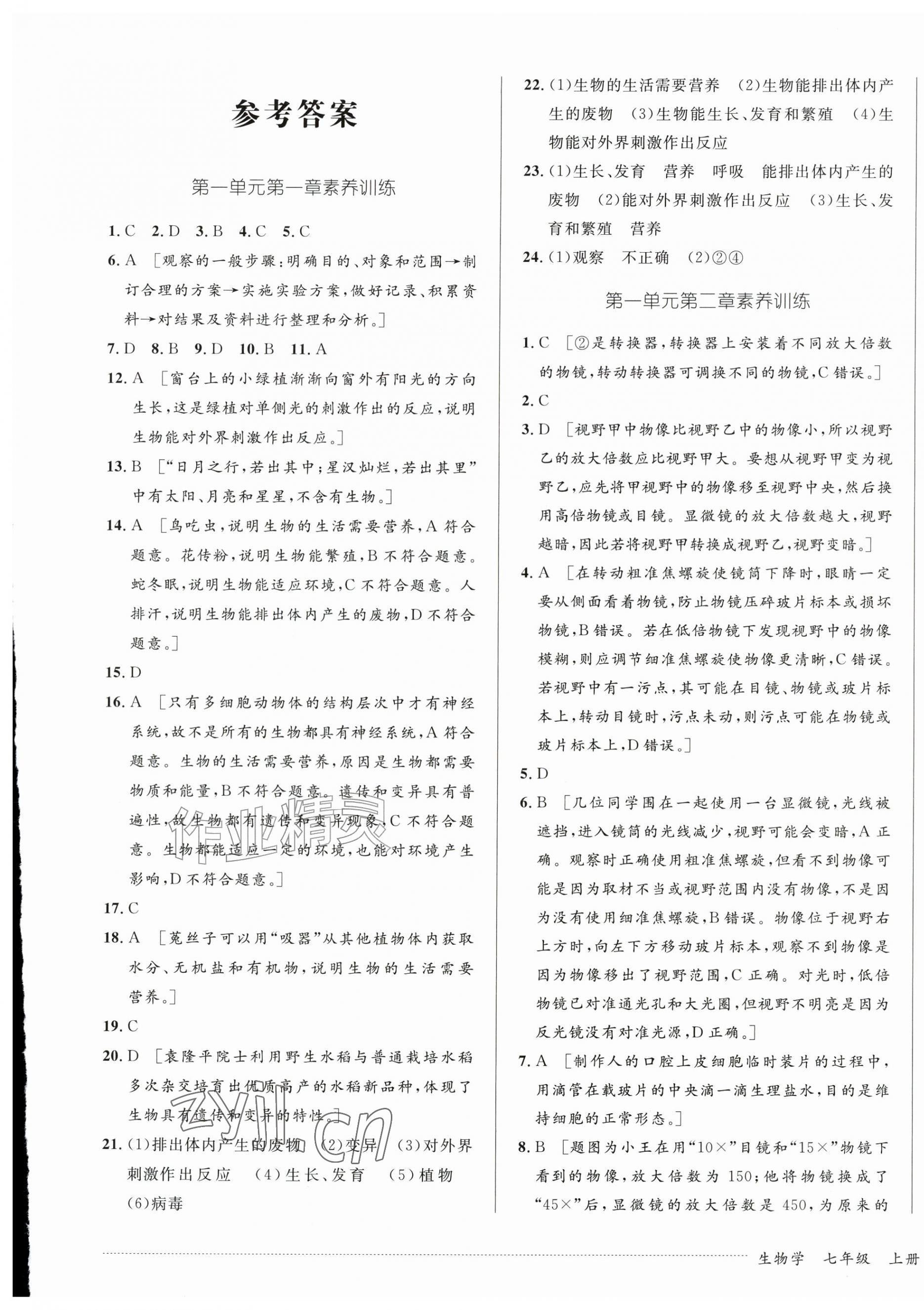2026年单元过关与拓展训练七年级生物上册人教版&nbsp;第1页