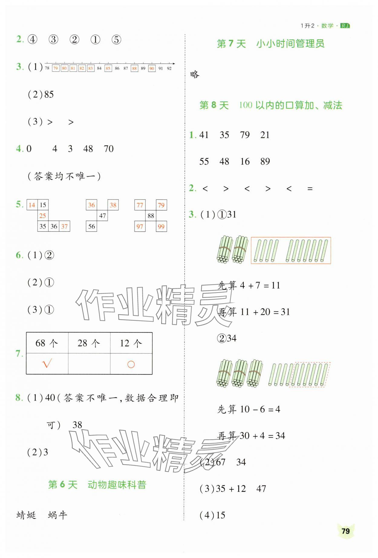 2025年新领程暑假衔接一年级数学人教版&nbsp;第3页